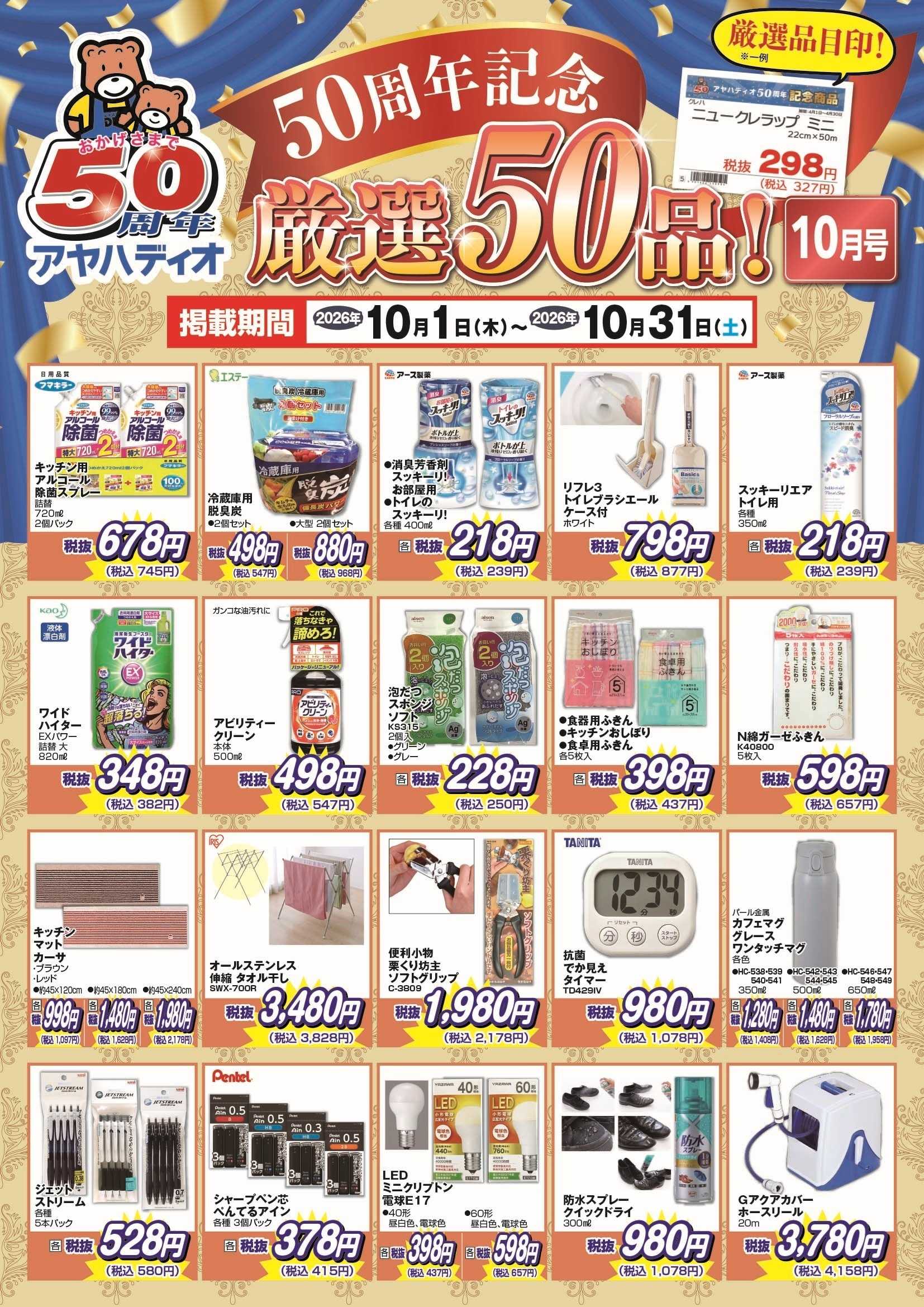アヤハディオ 50周年記念10月の厳選50品