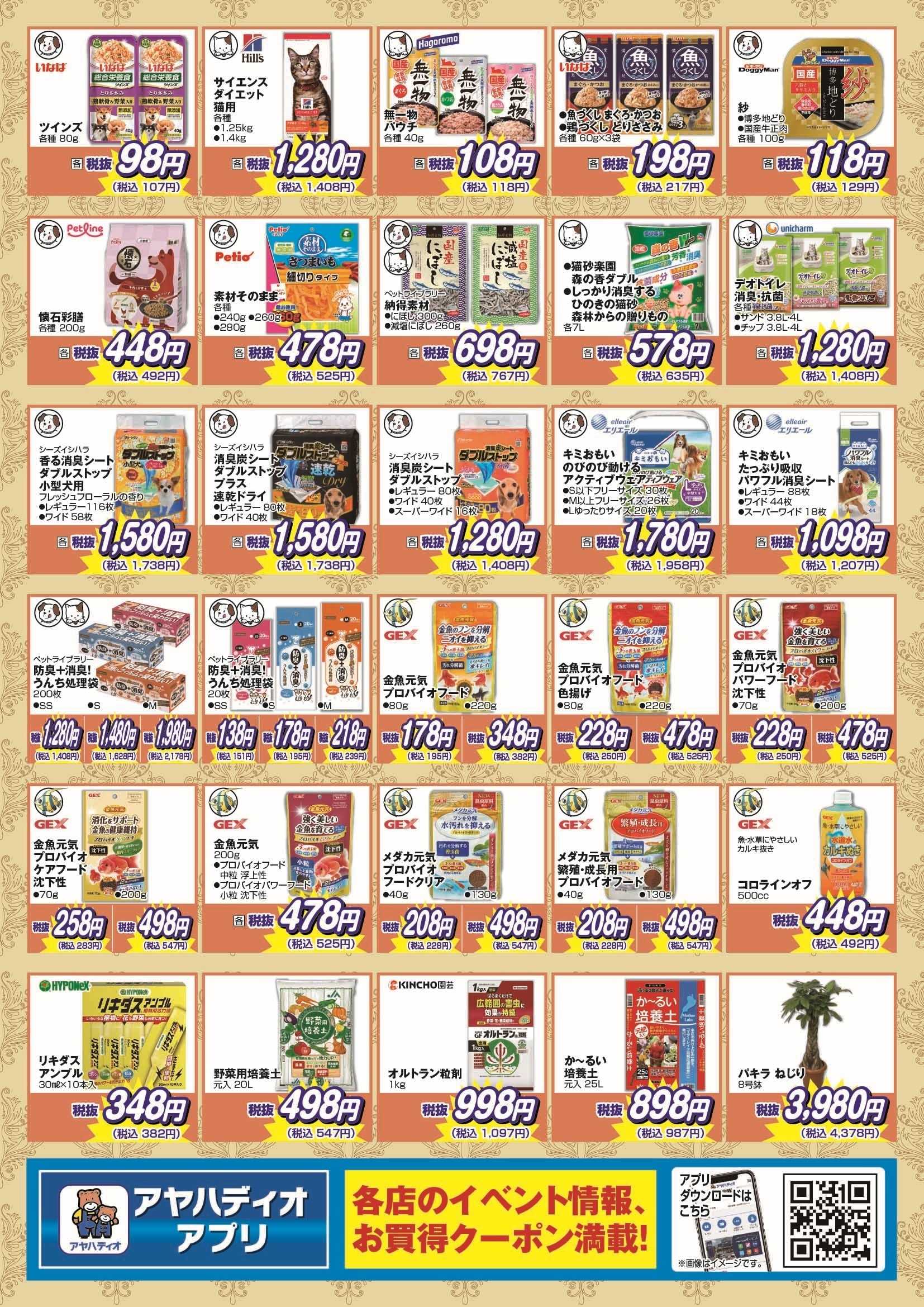アヤハディオ 50周年記念10月の厳選50品