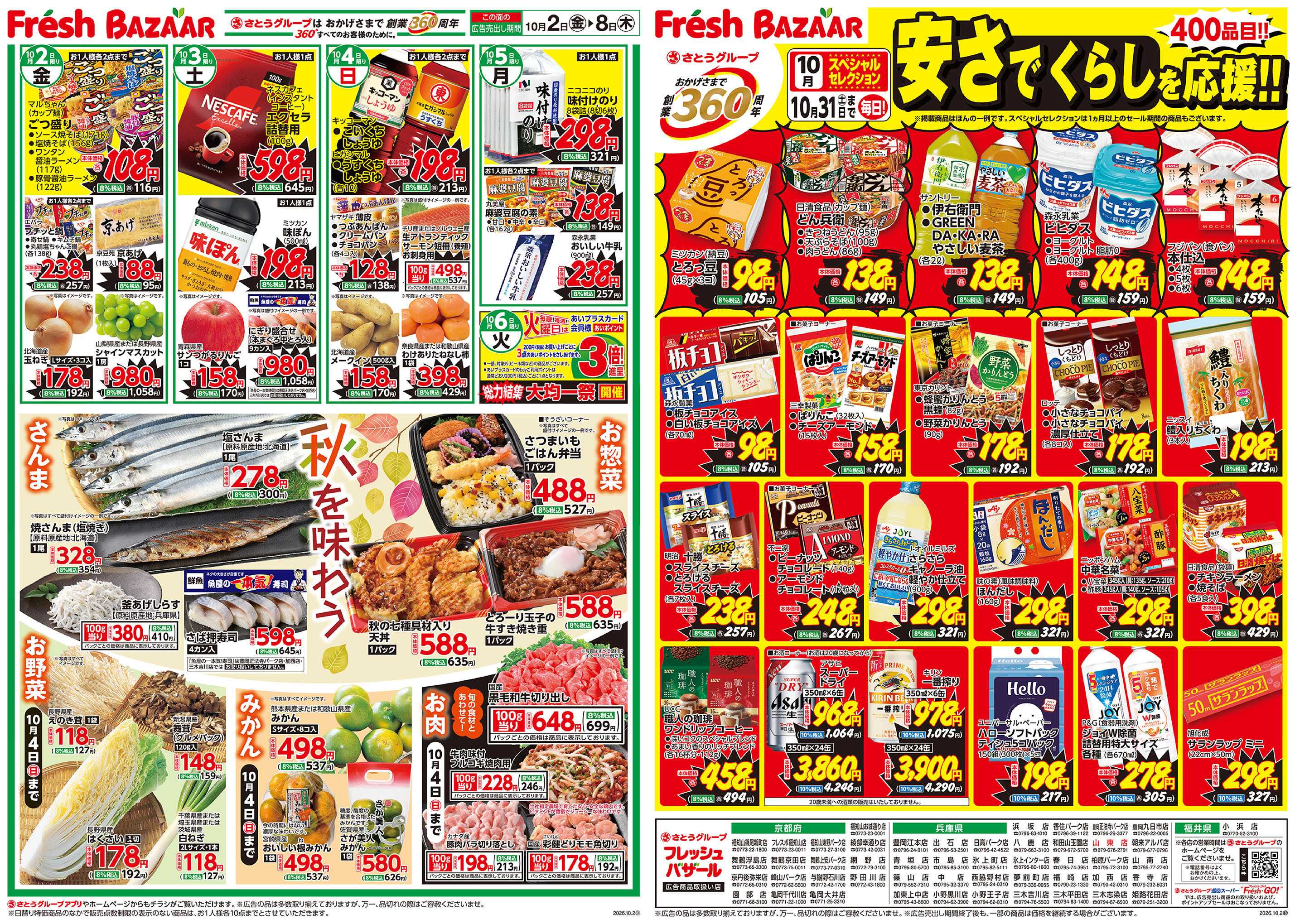 フレッシュバザール 秋を味わう