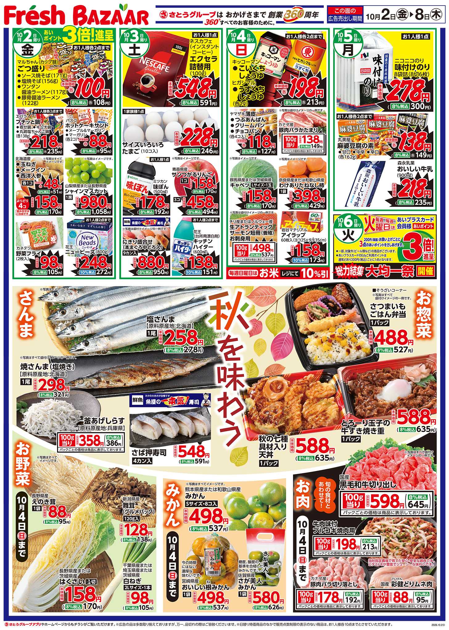 フレッシュバザール 秋を味わう