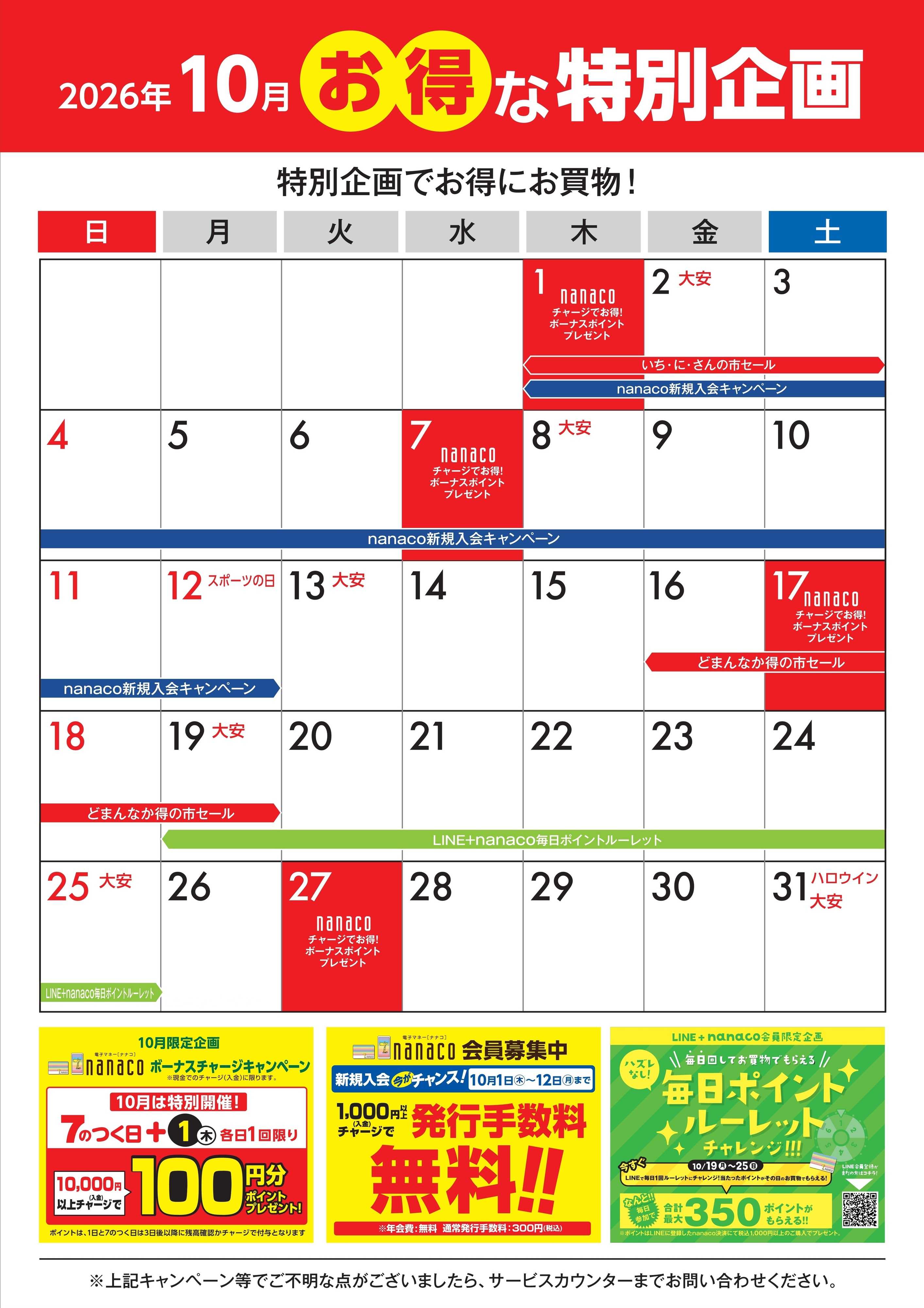 ヨークベニマル 10月のお得な特別企画