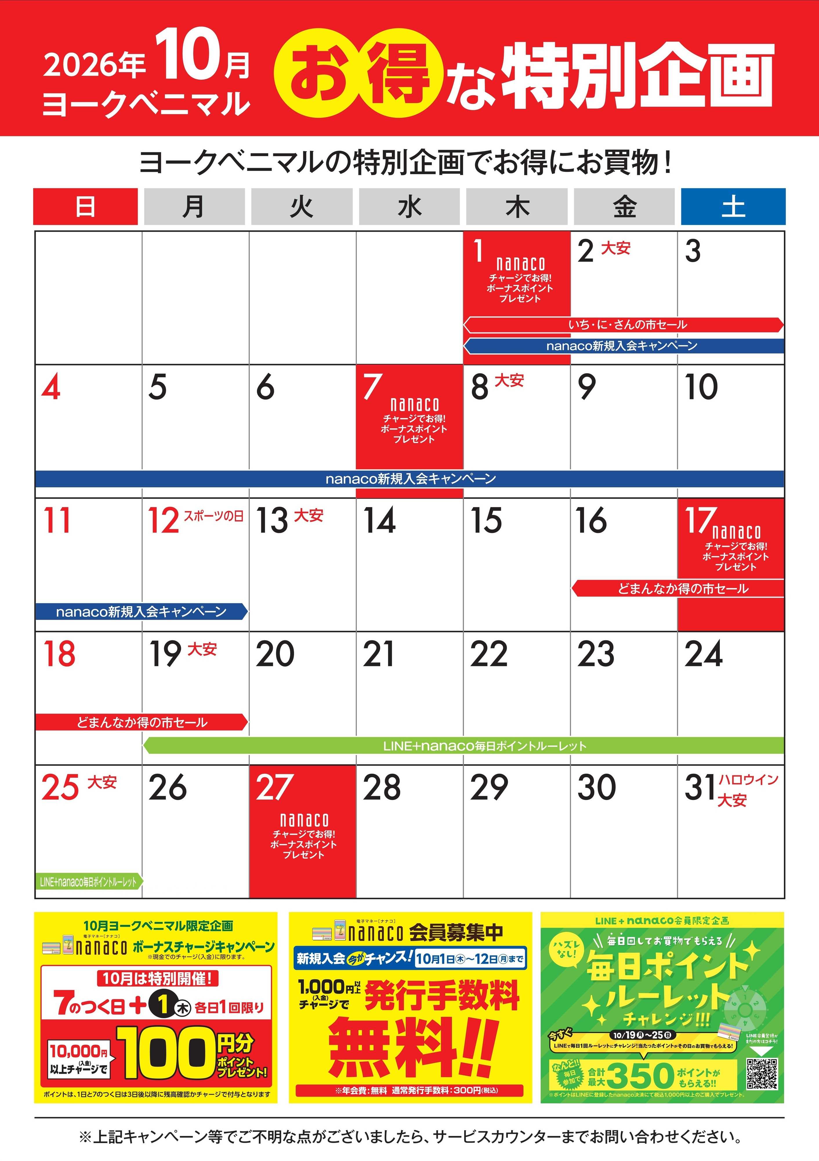 ヨークベニマル 10月のお得な特別企画