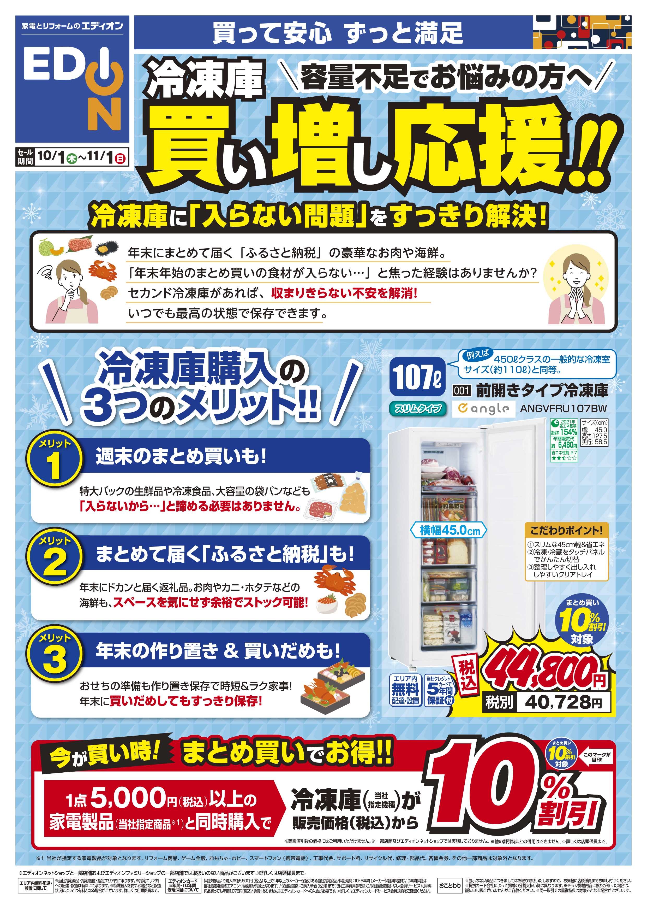 EDION 冷凍庫 買い増し応援！