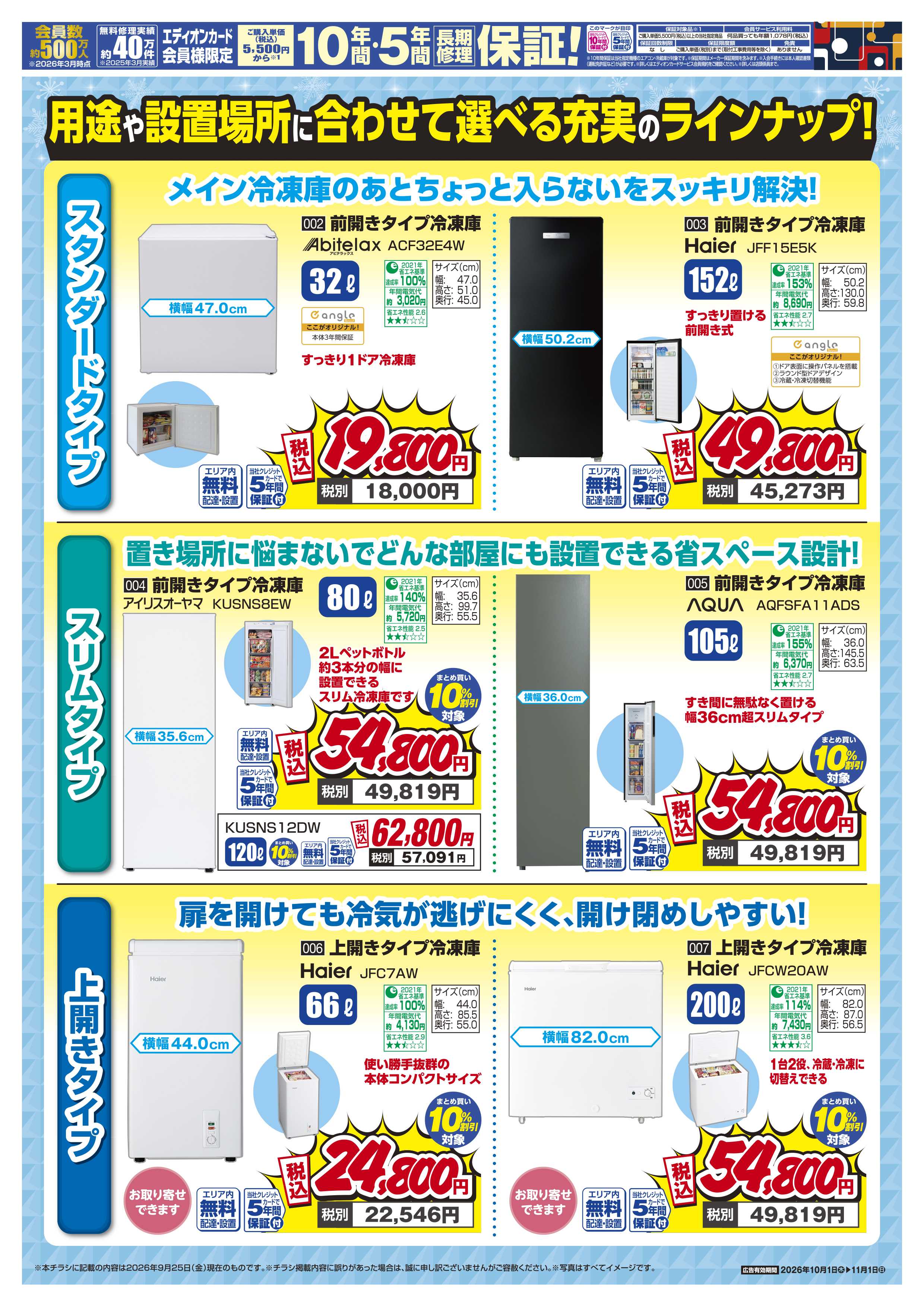 EDION 冷凍庫 買い増し応援！