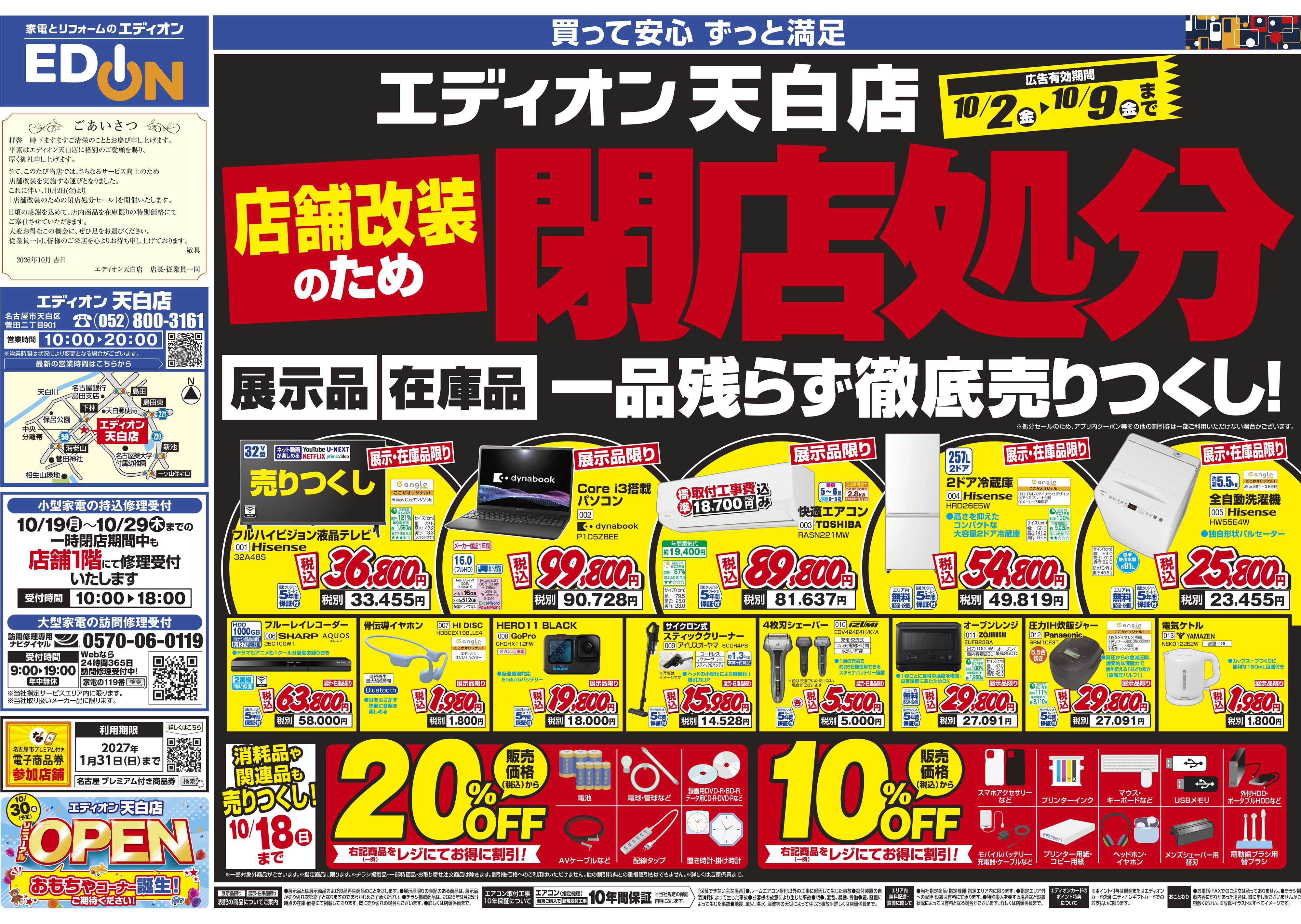 EDION 店舗改装のため処分セール