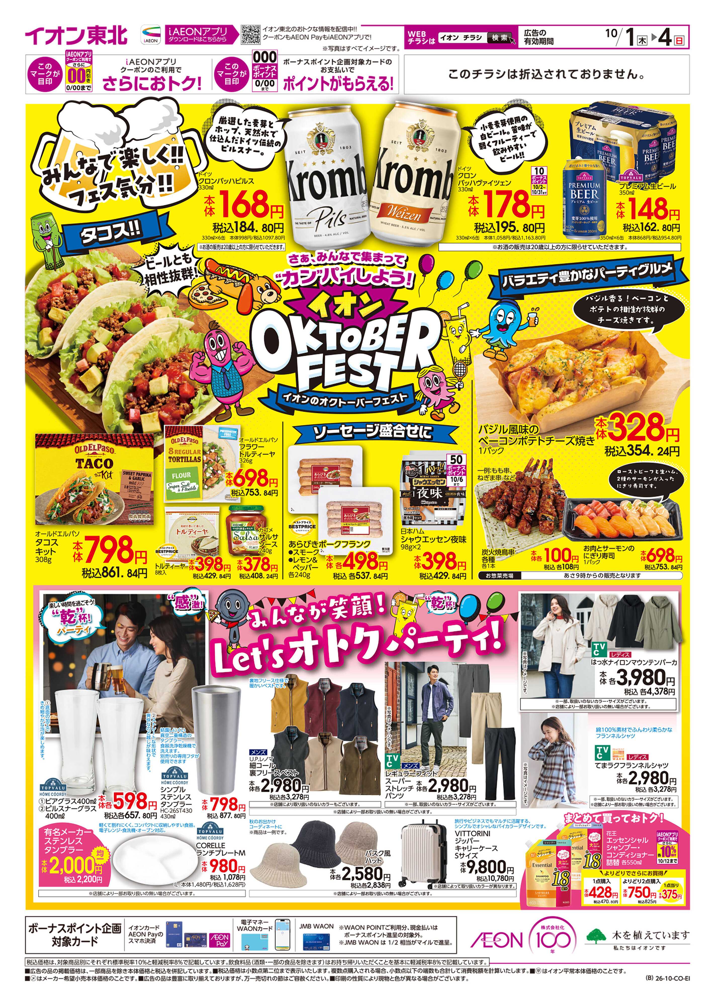 イオン オクトーバーフェスト