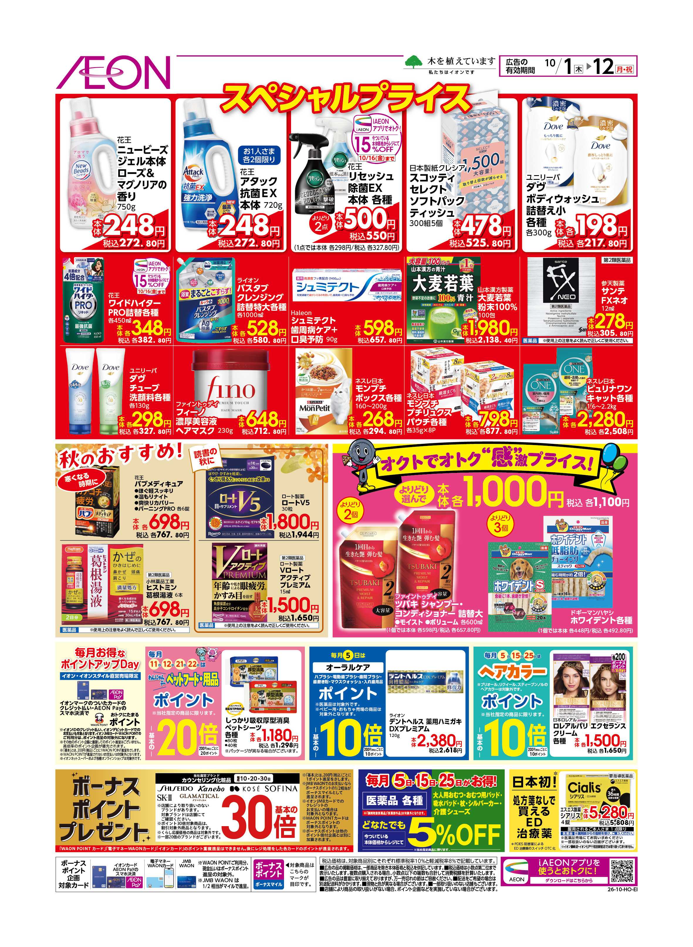 イオン 月始めセール