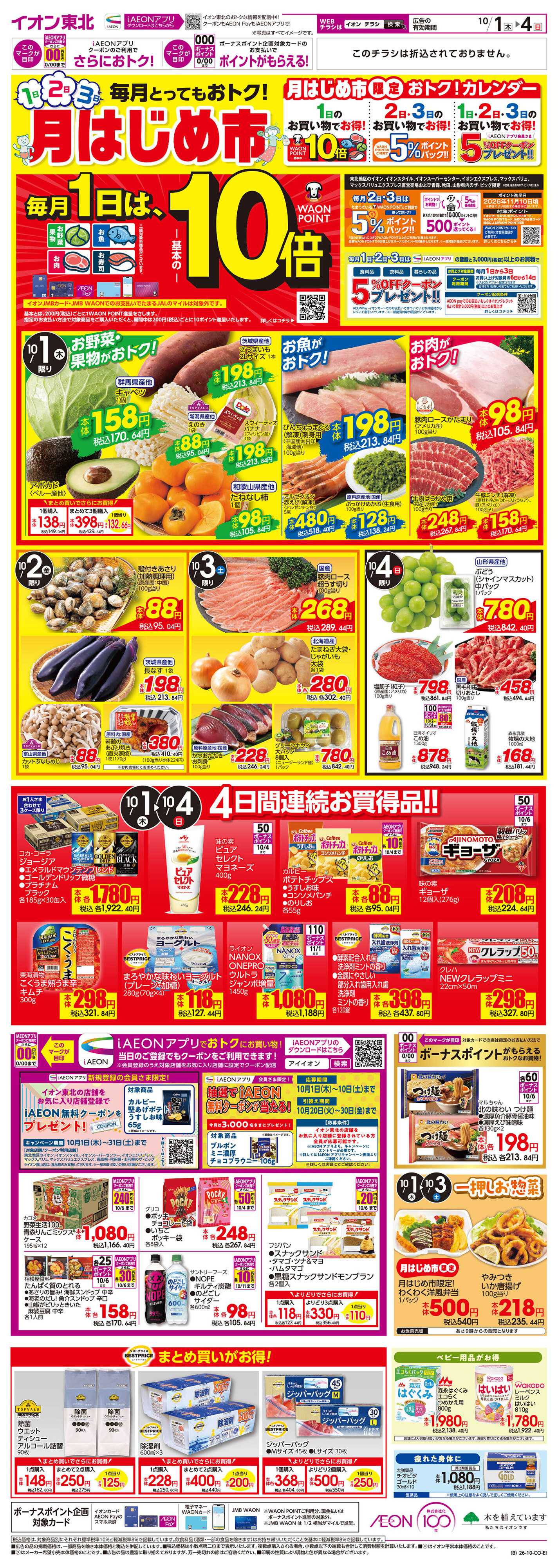 イオン 月はじめ市