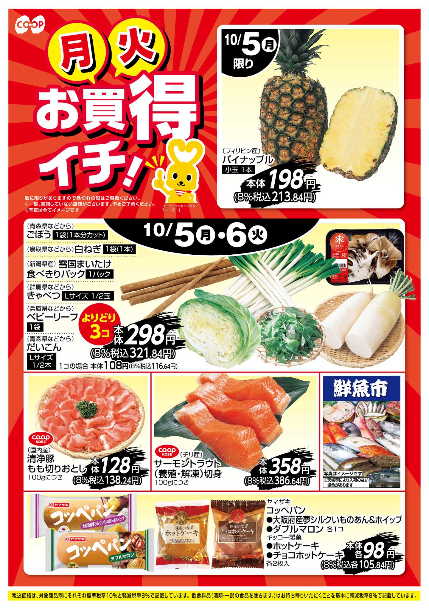 コープこうべ お買得イチ！