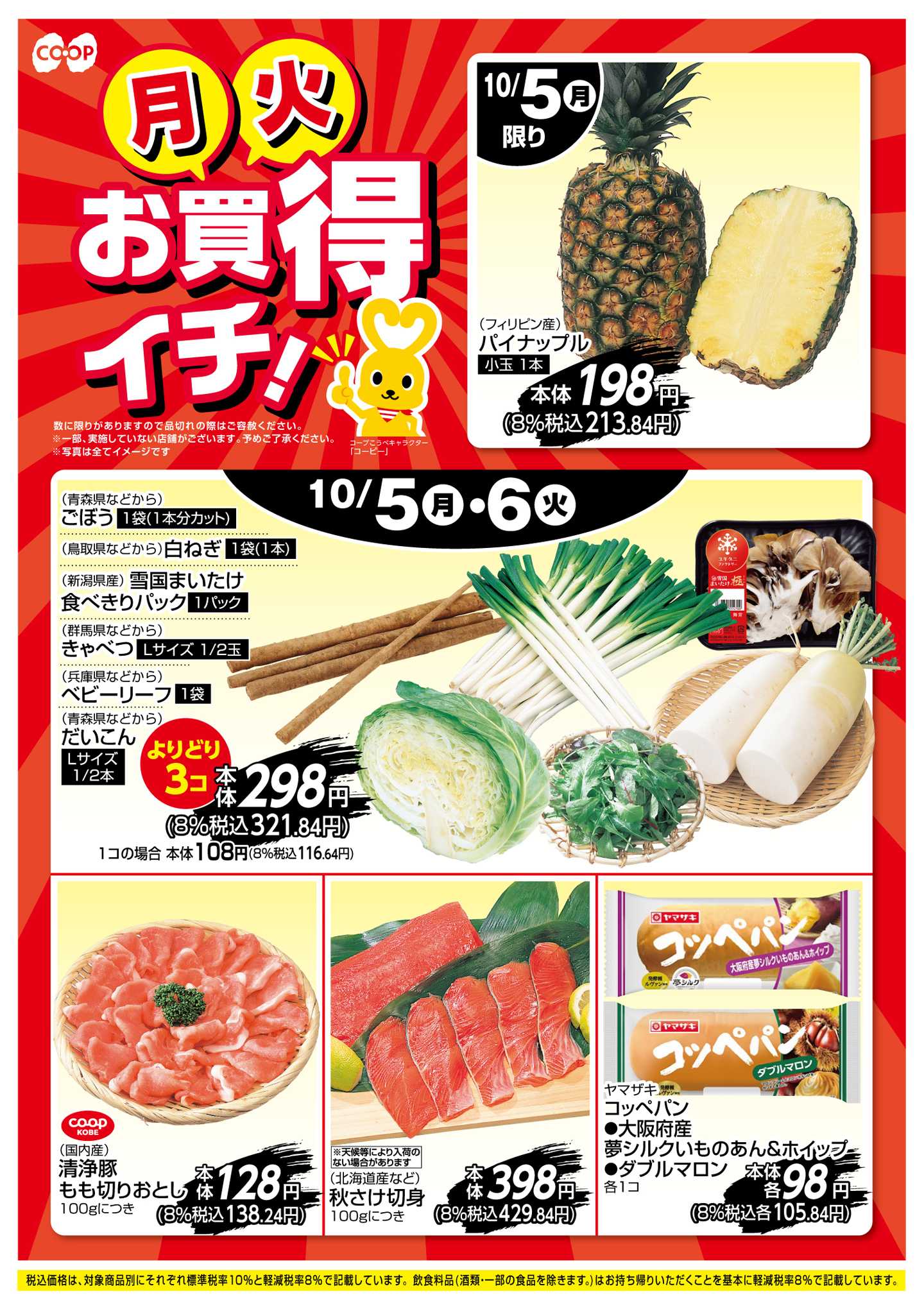コープこうべ お買得イチ！