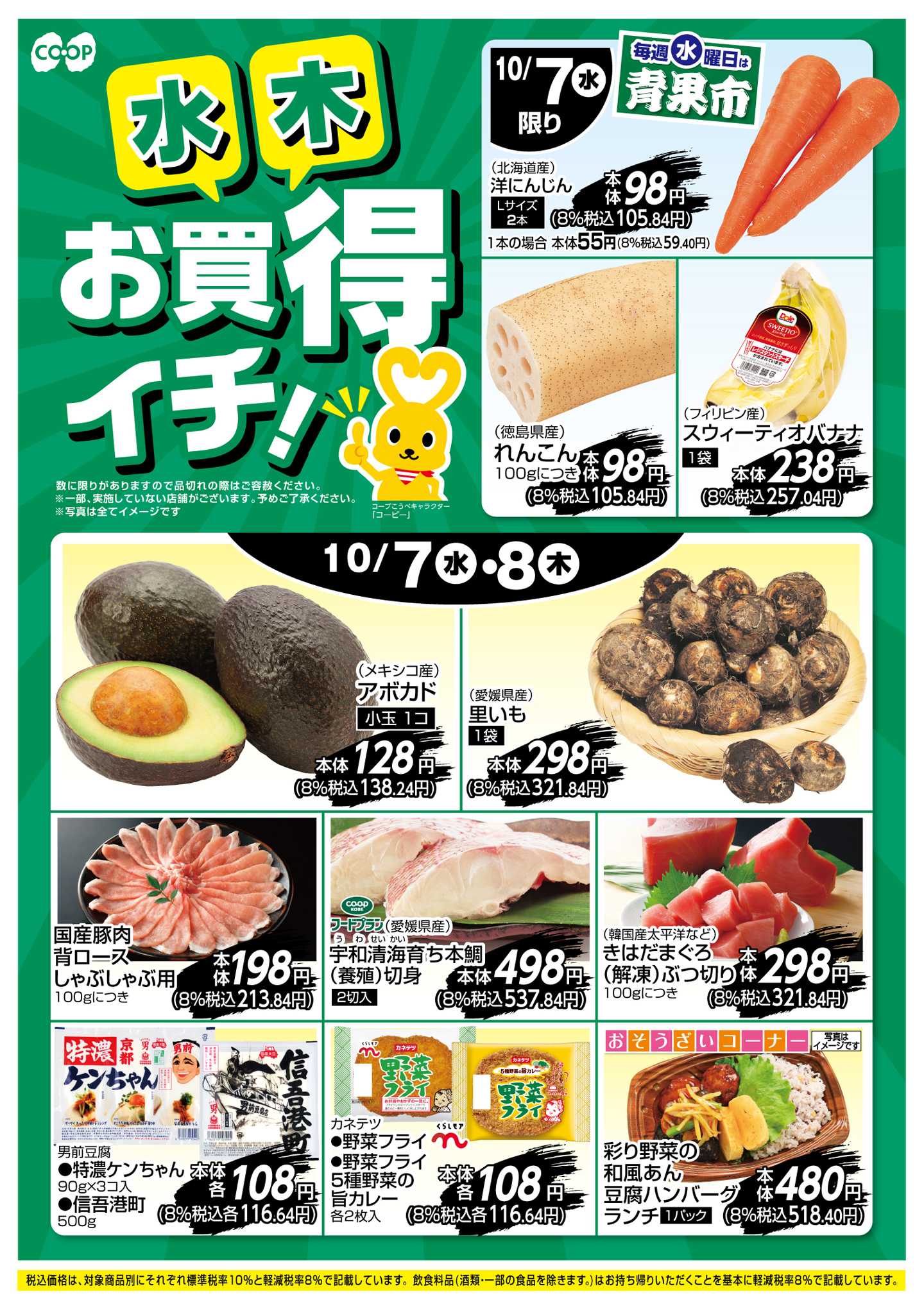コープこうべ お買得イチ！