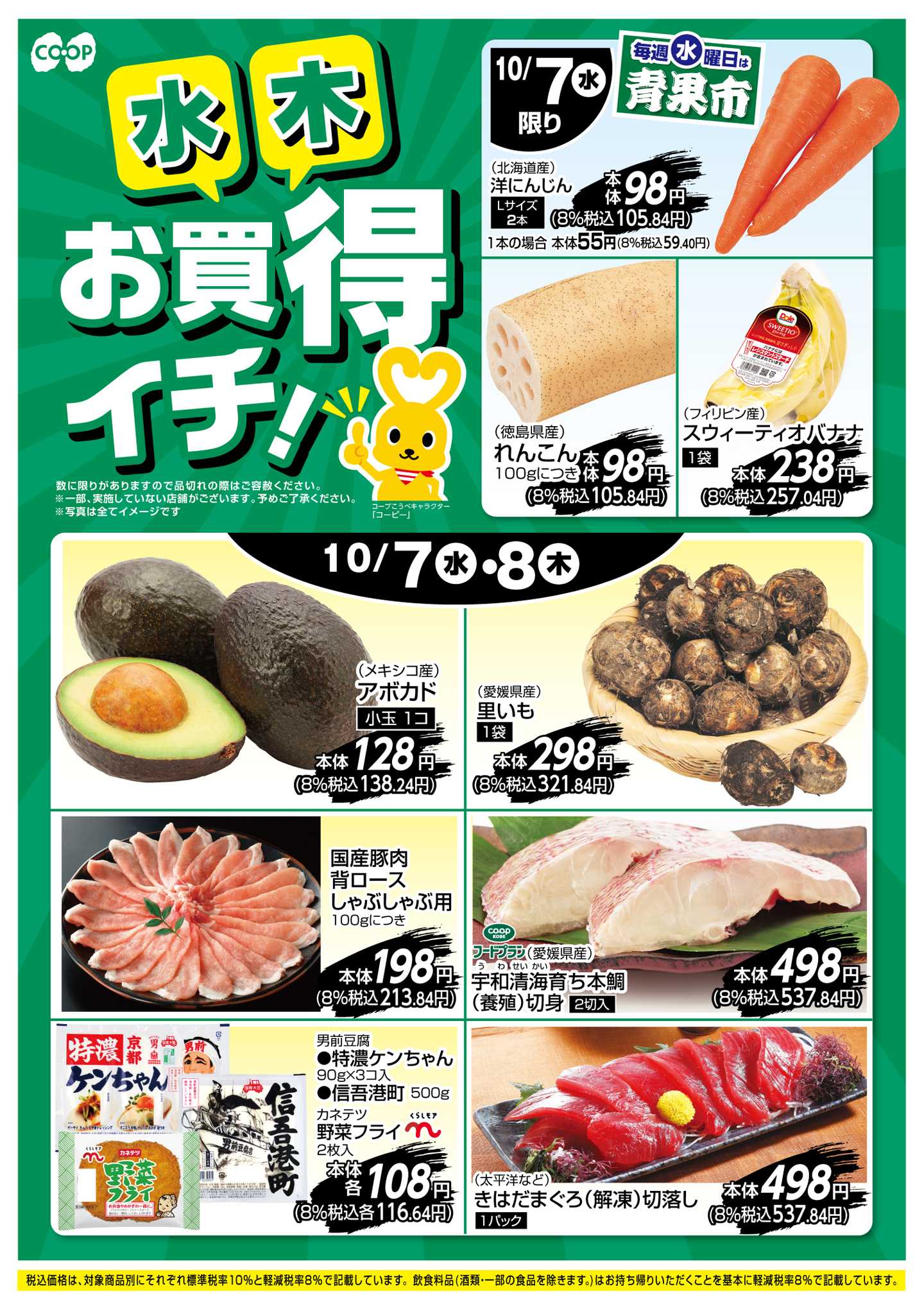 コープこうべ お買得イチ！