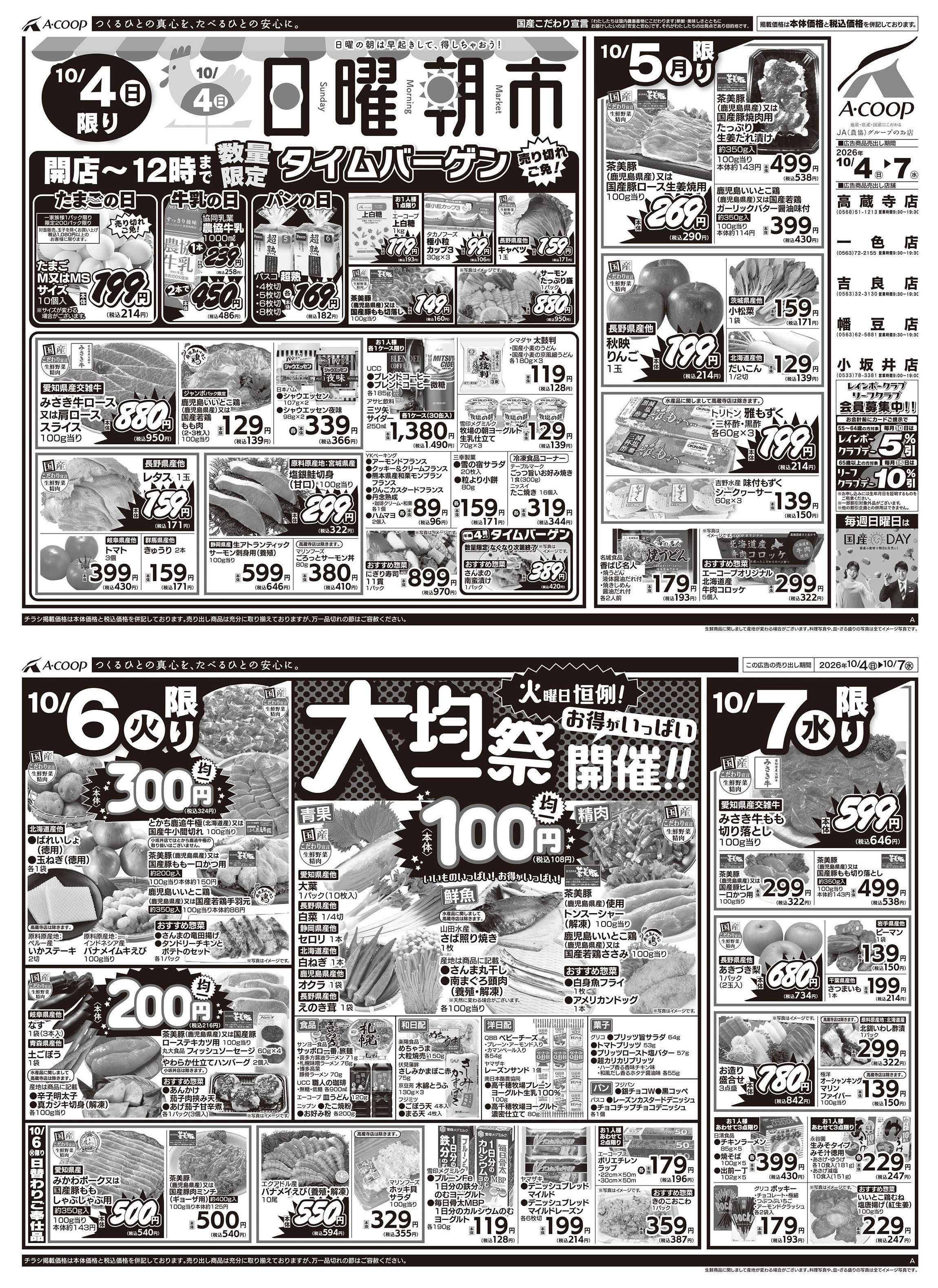 JA全農Aコープ 近畿・東海エリア 日曜朝市&大均一祭企画