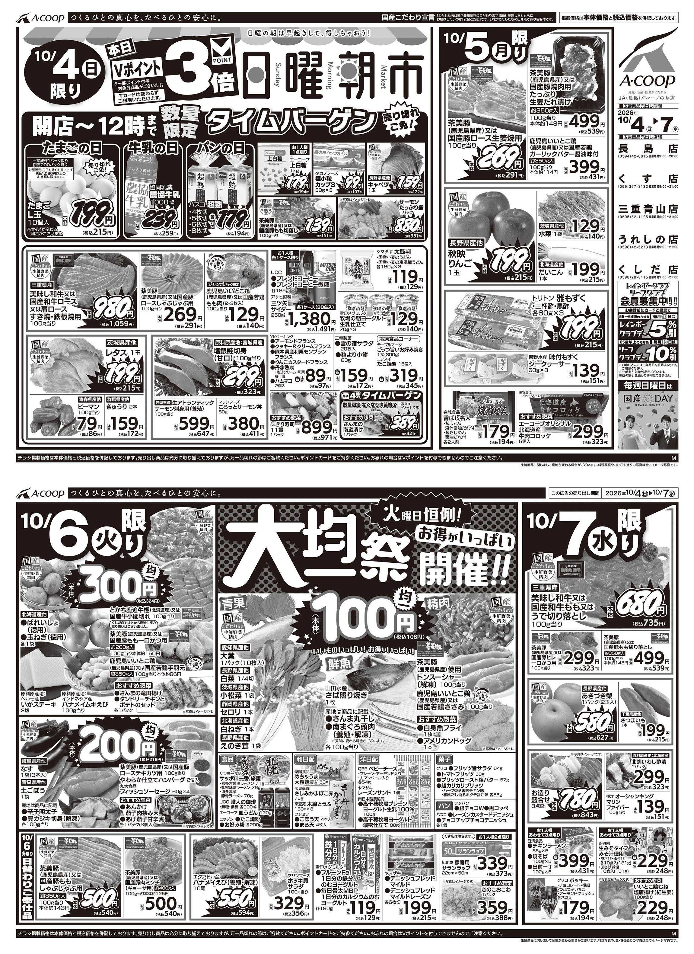 JA全農Aコープ 近畿・東海エリア 日曜朝市&大均一祭企画
