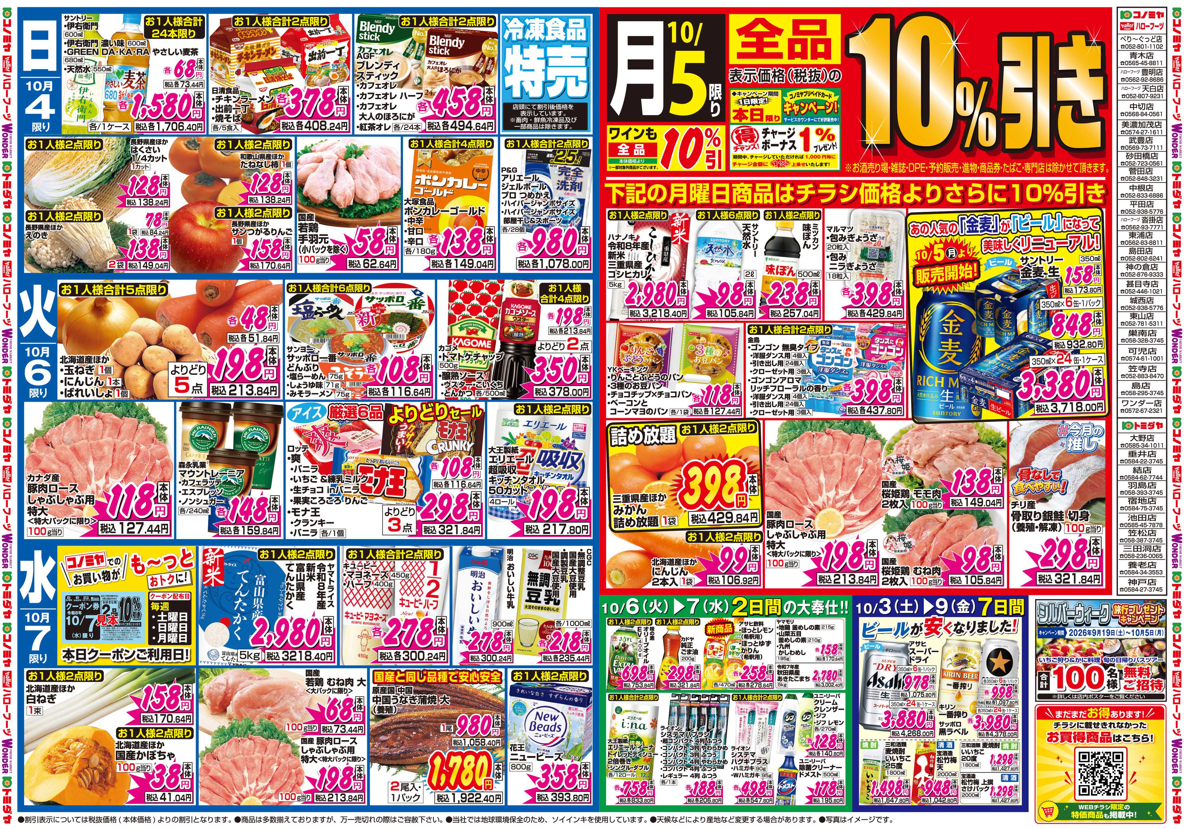 コノミヤ 10月3日号チラシ