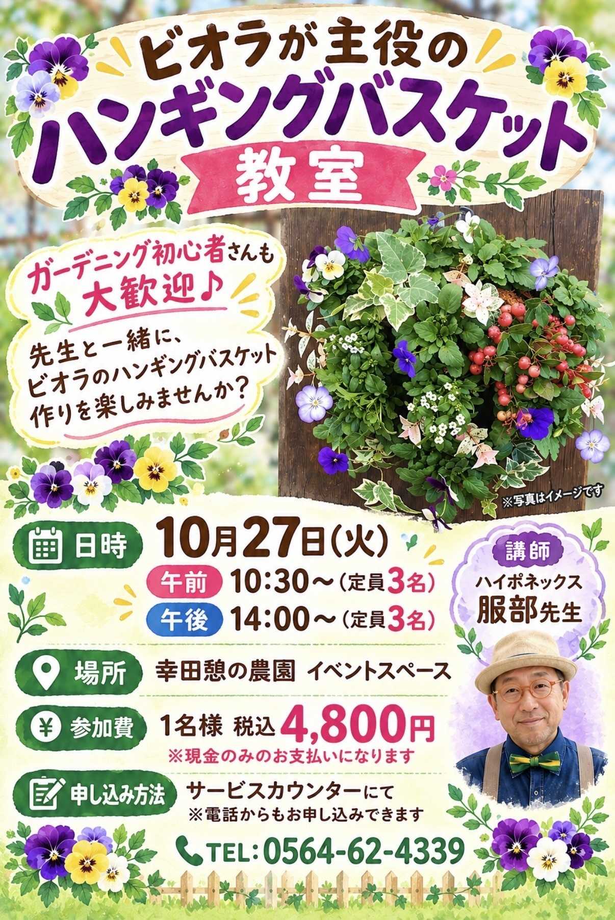 JAあいち三河 ビオラのハンギングバスケット教室