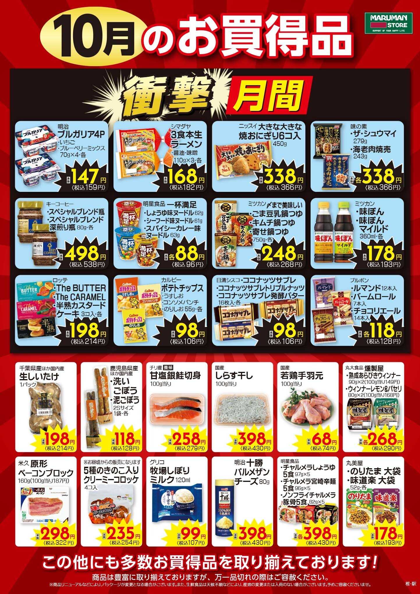 マルマンストア 10月衝撃月間ポスター