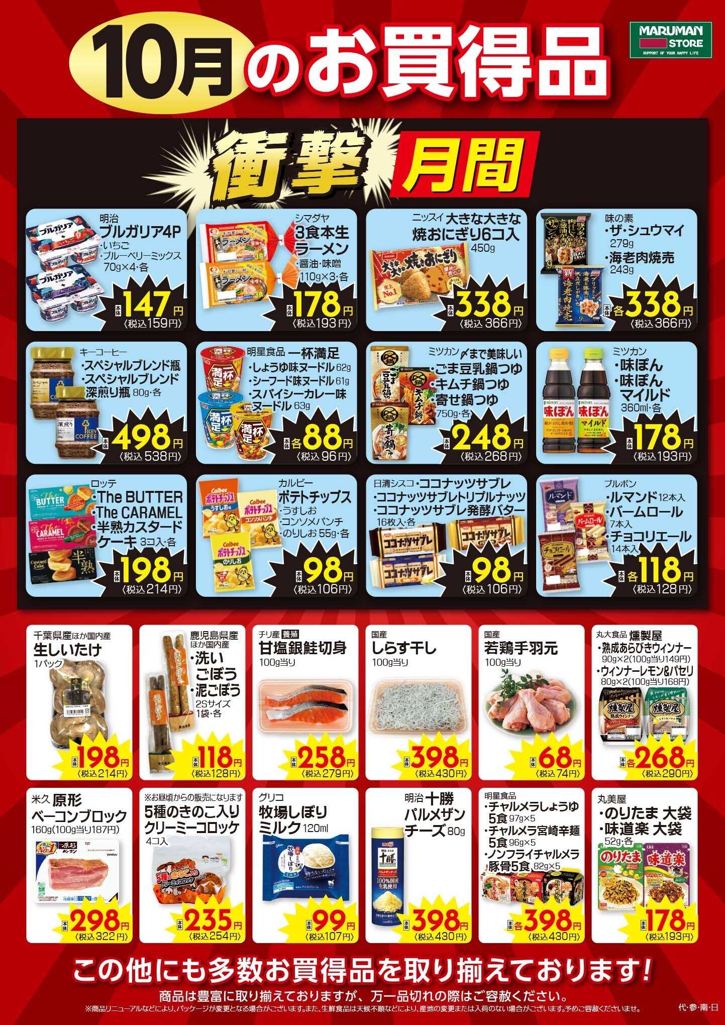 マルマンストア 10月衝撃月間ポスター