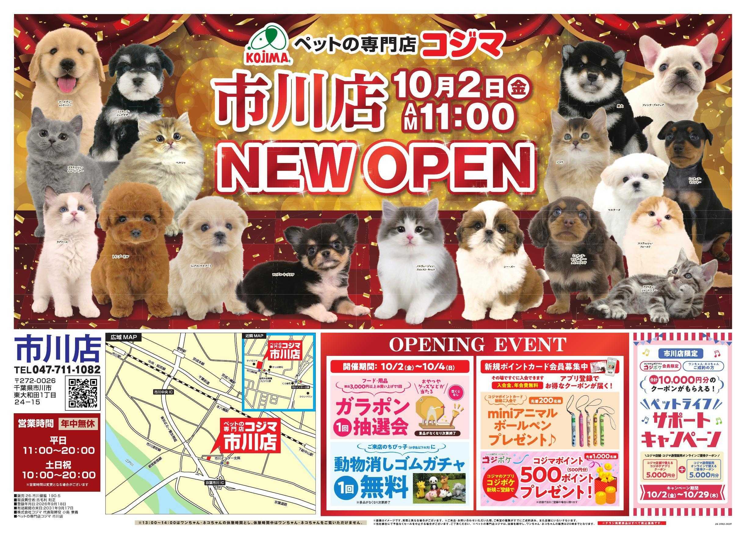ペットの専門店コジマ ペットの専門店コジマ 市川店オープニングセール