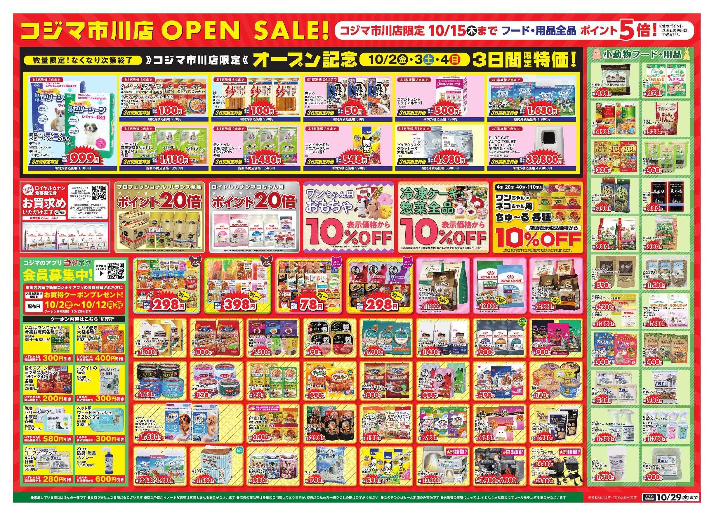 ペットの専門店コジマ ペットの専門店コジマ 市川店オープニングセール