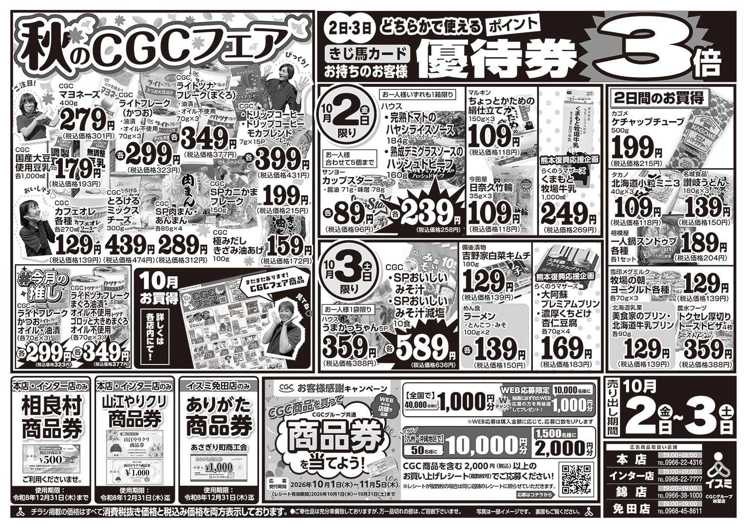 イスミ 10/2-3 秋のCGCフェア/秋の味覚市