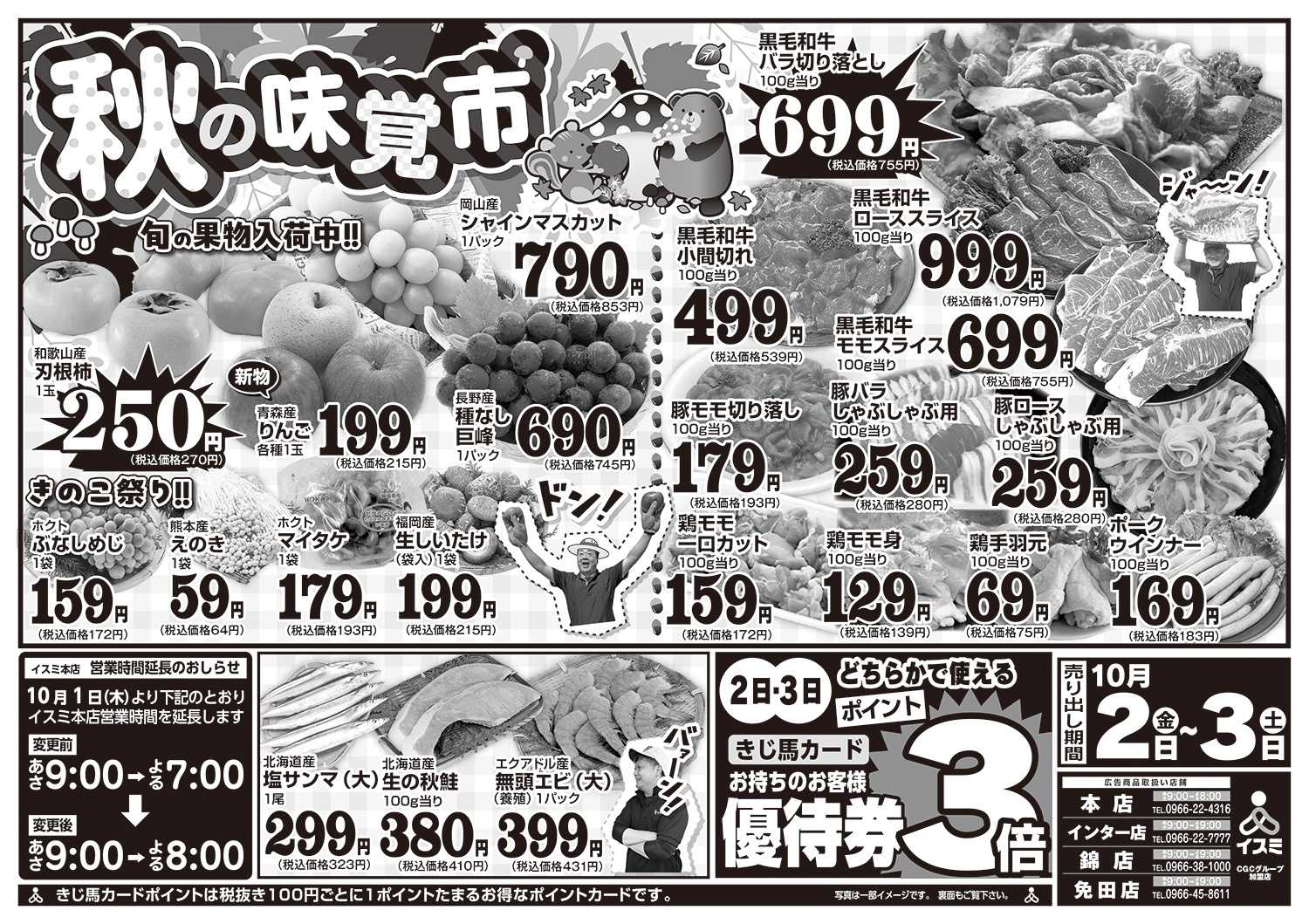 イスミ 10/2-3 秋のCGCフェア/秋の味覚市