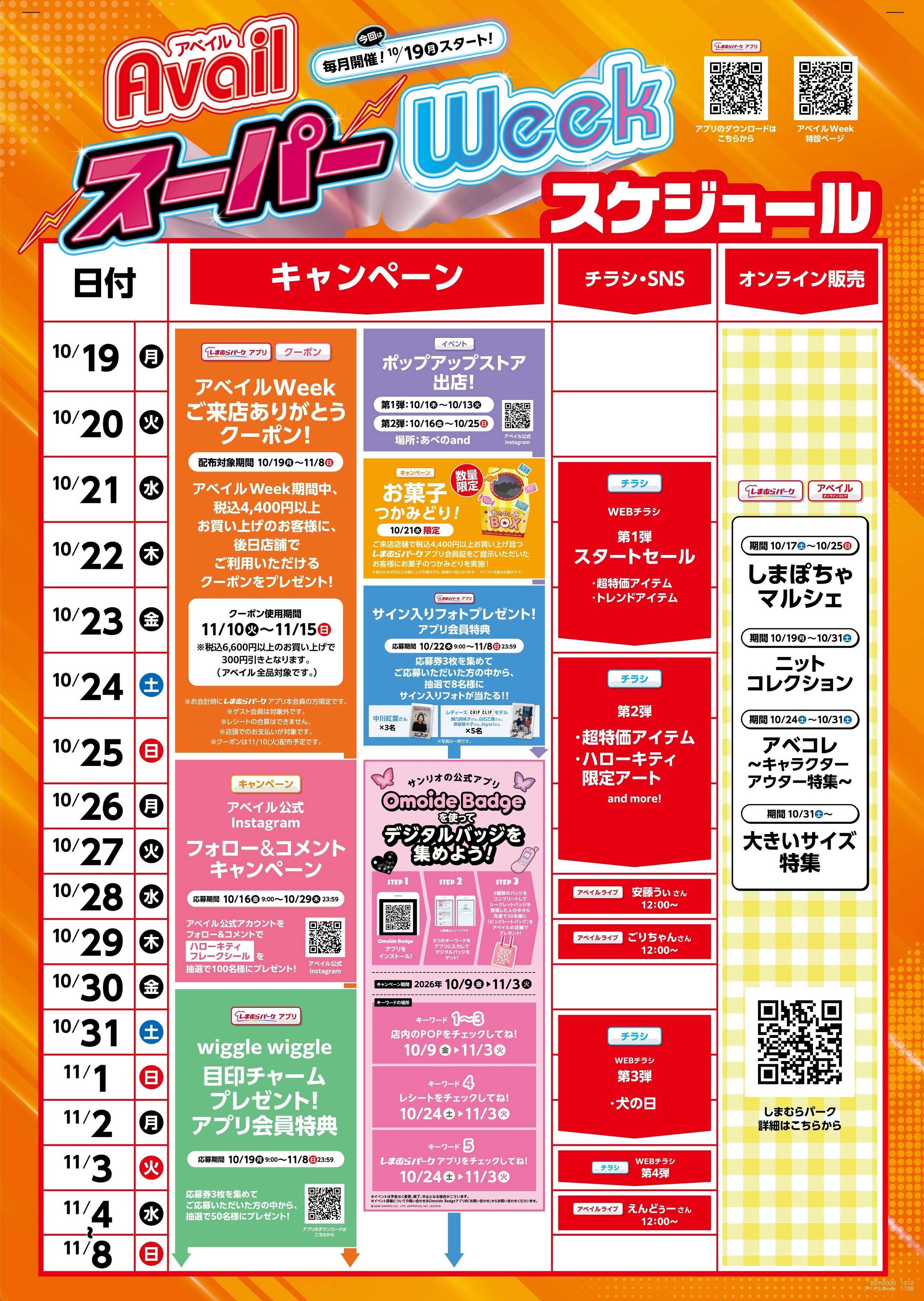 アベイル アベイルスーパーウィーク！！