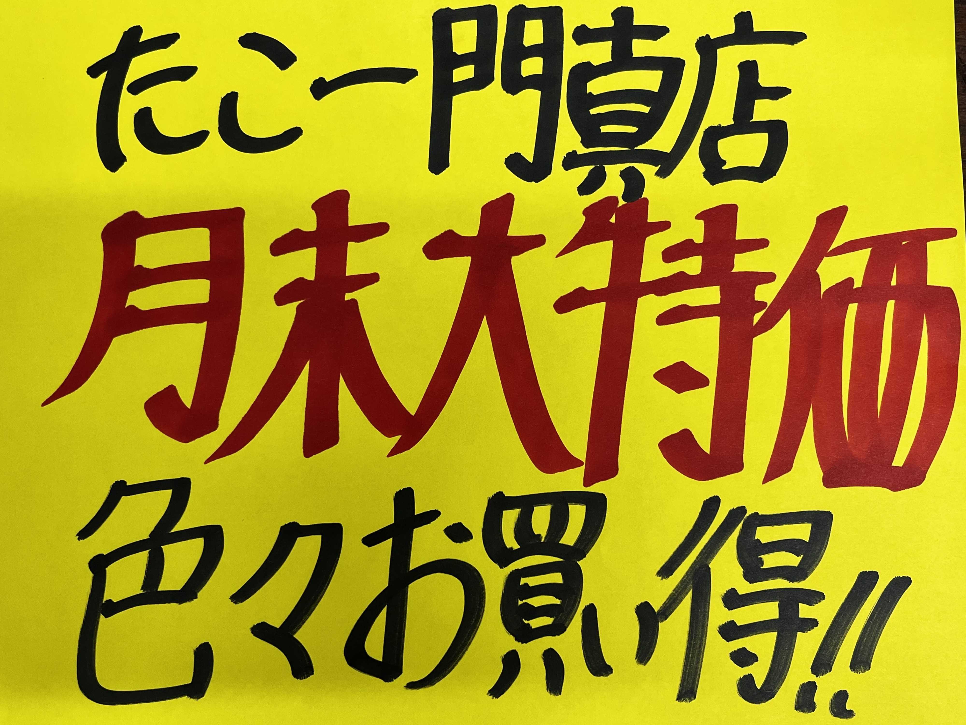 たこ一 