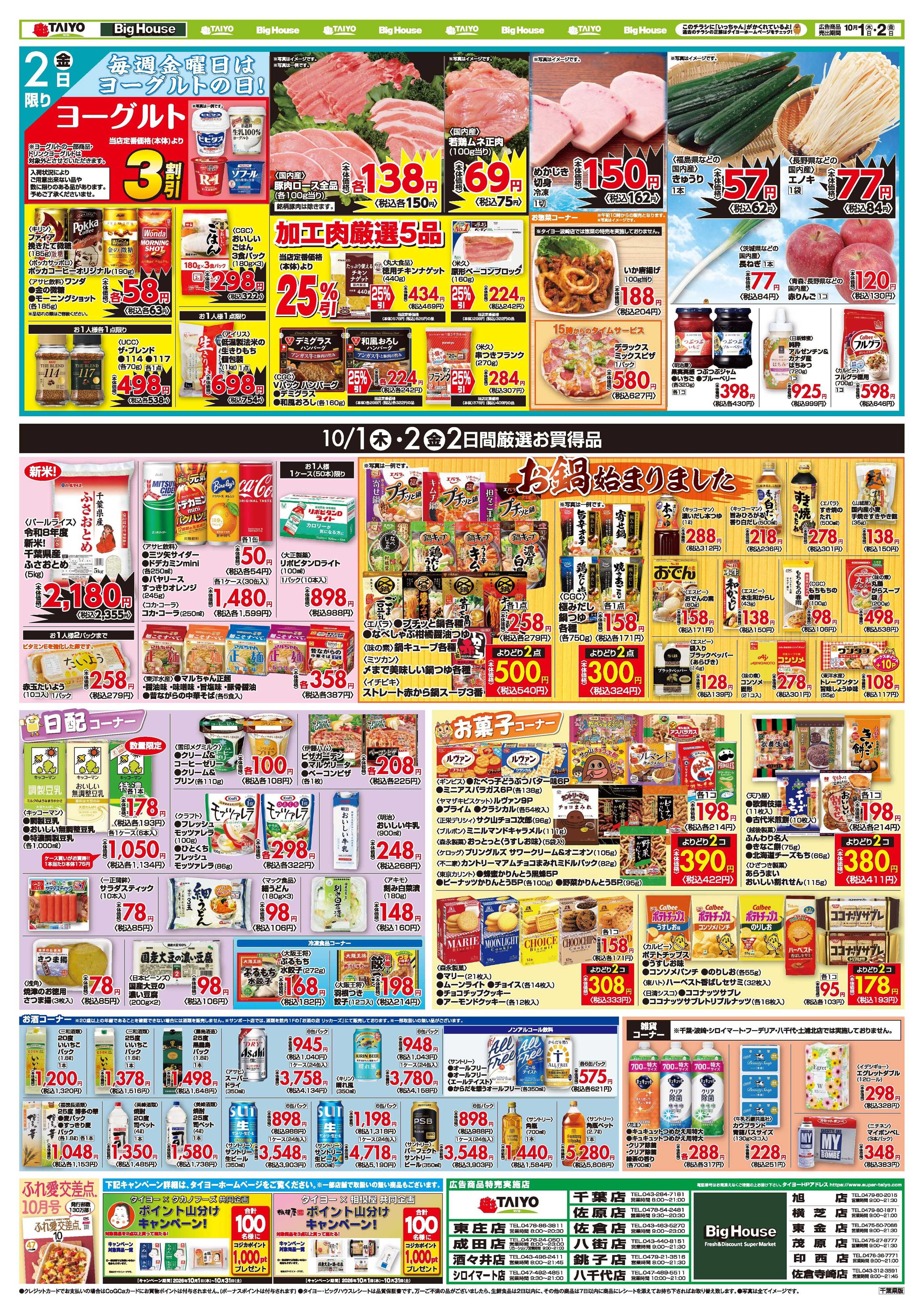 スーパーマーケットタイヨー お買い得チラシ10月1日~10月2日
