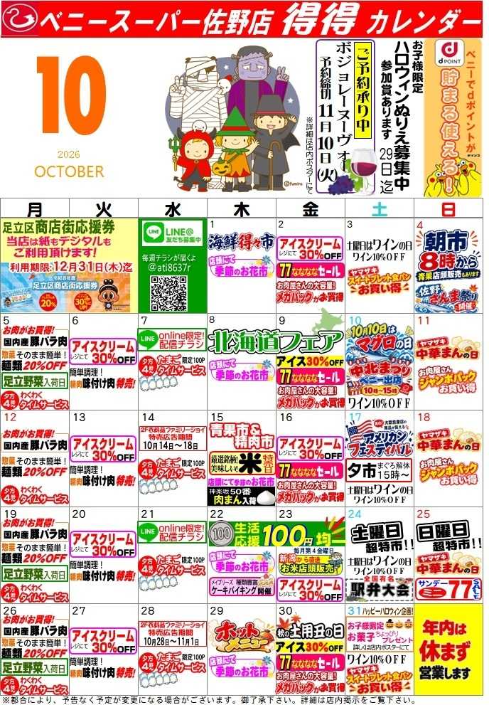全日食チェーン 得々カレンダー佐野10月号