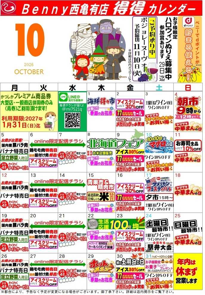 全日食チェーン 得々カレンダー西亀有店10月号