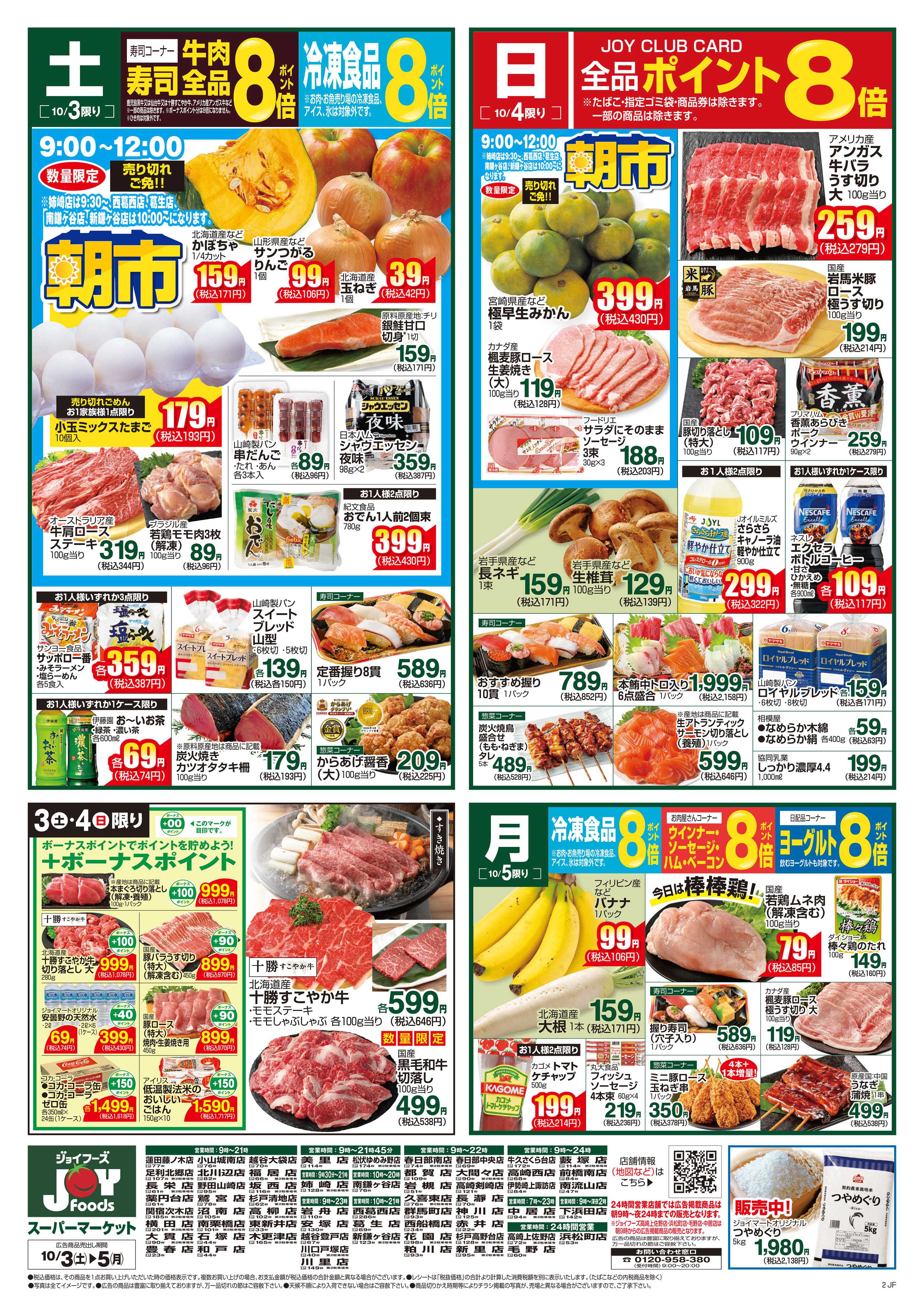 ジョイフーズ 10/3～10/5