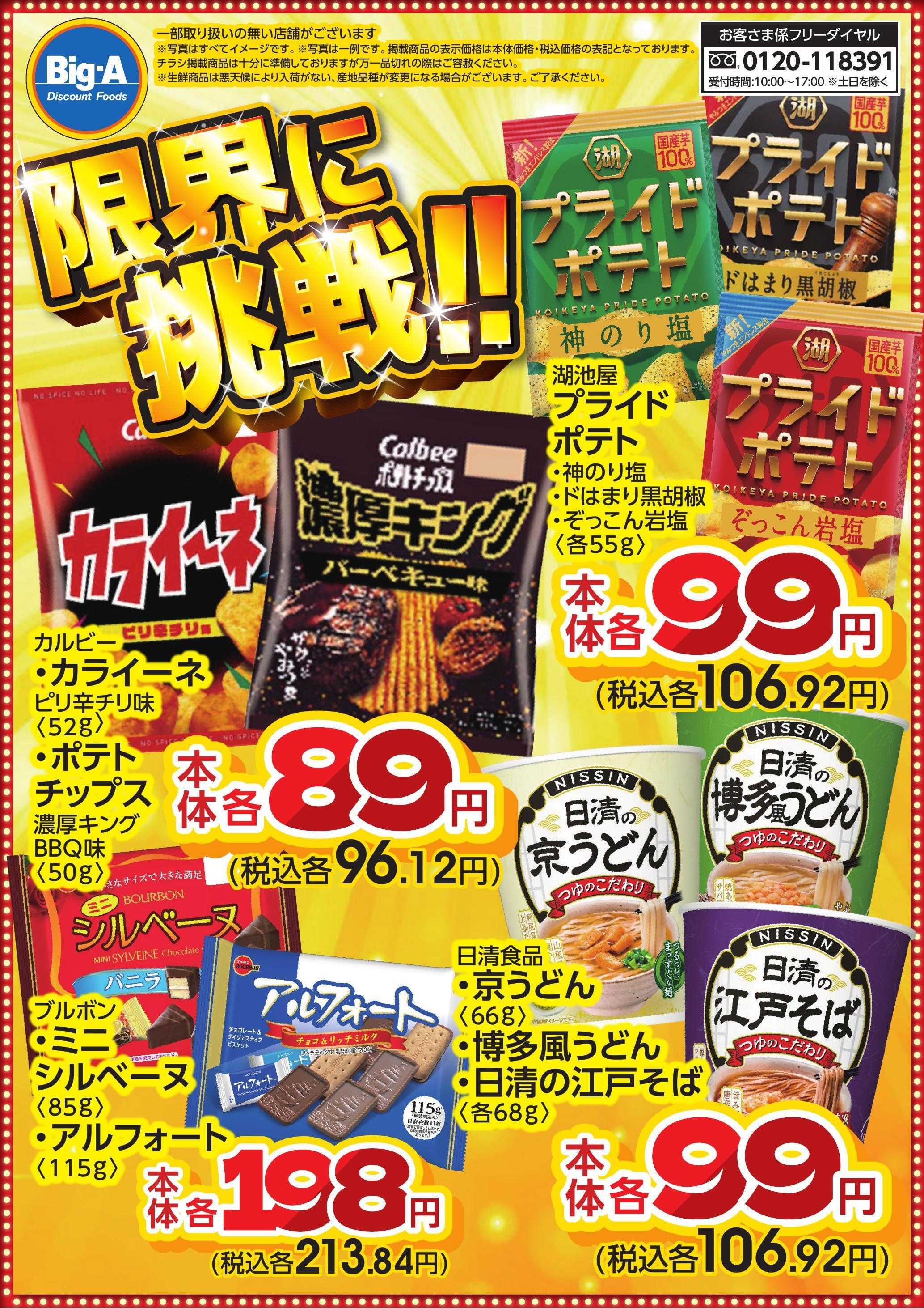 ビッグ・エー １０月　限界に挑戦
