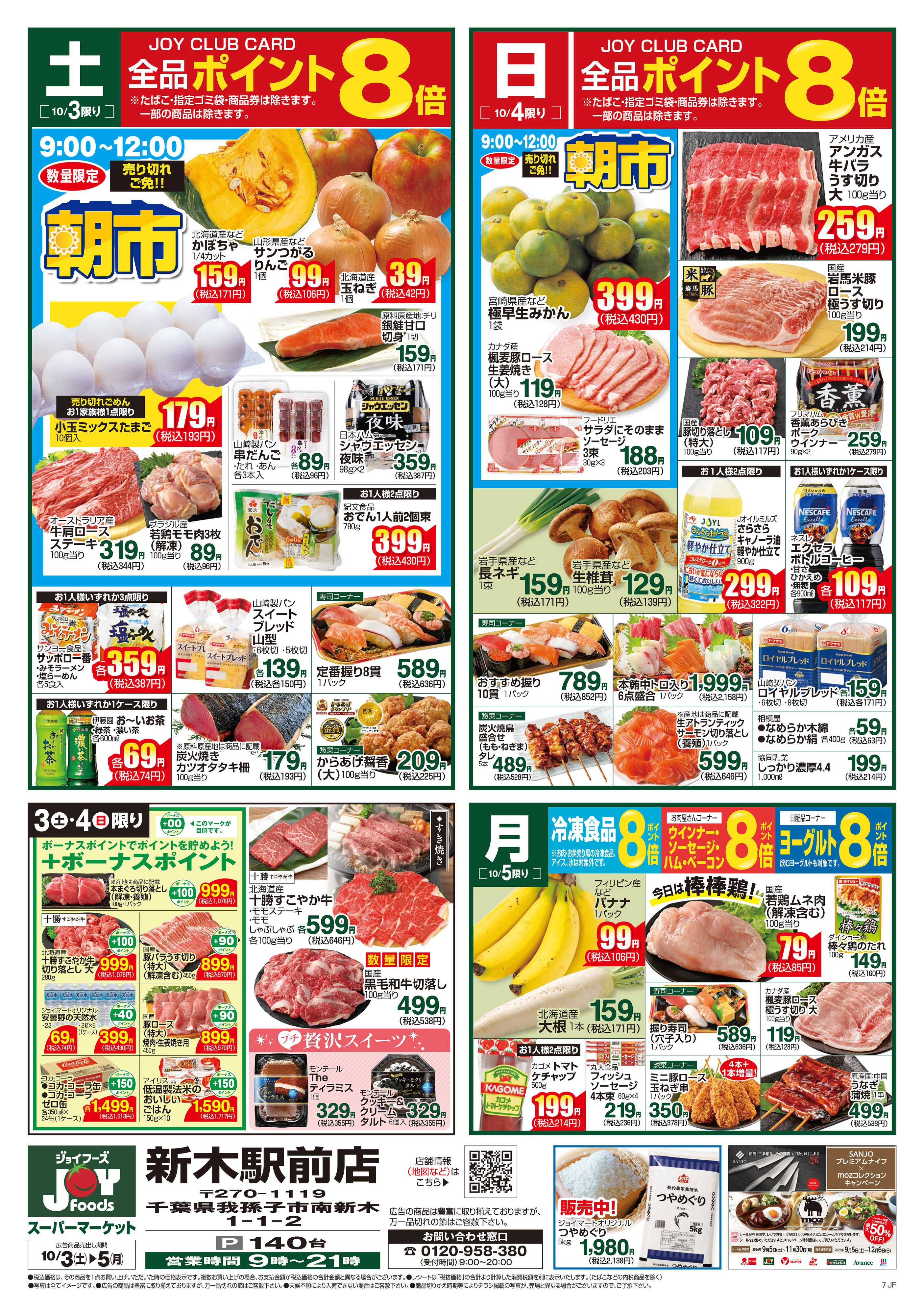 ジョイフーズ 10/3～10/5