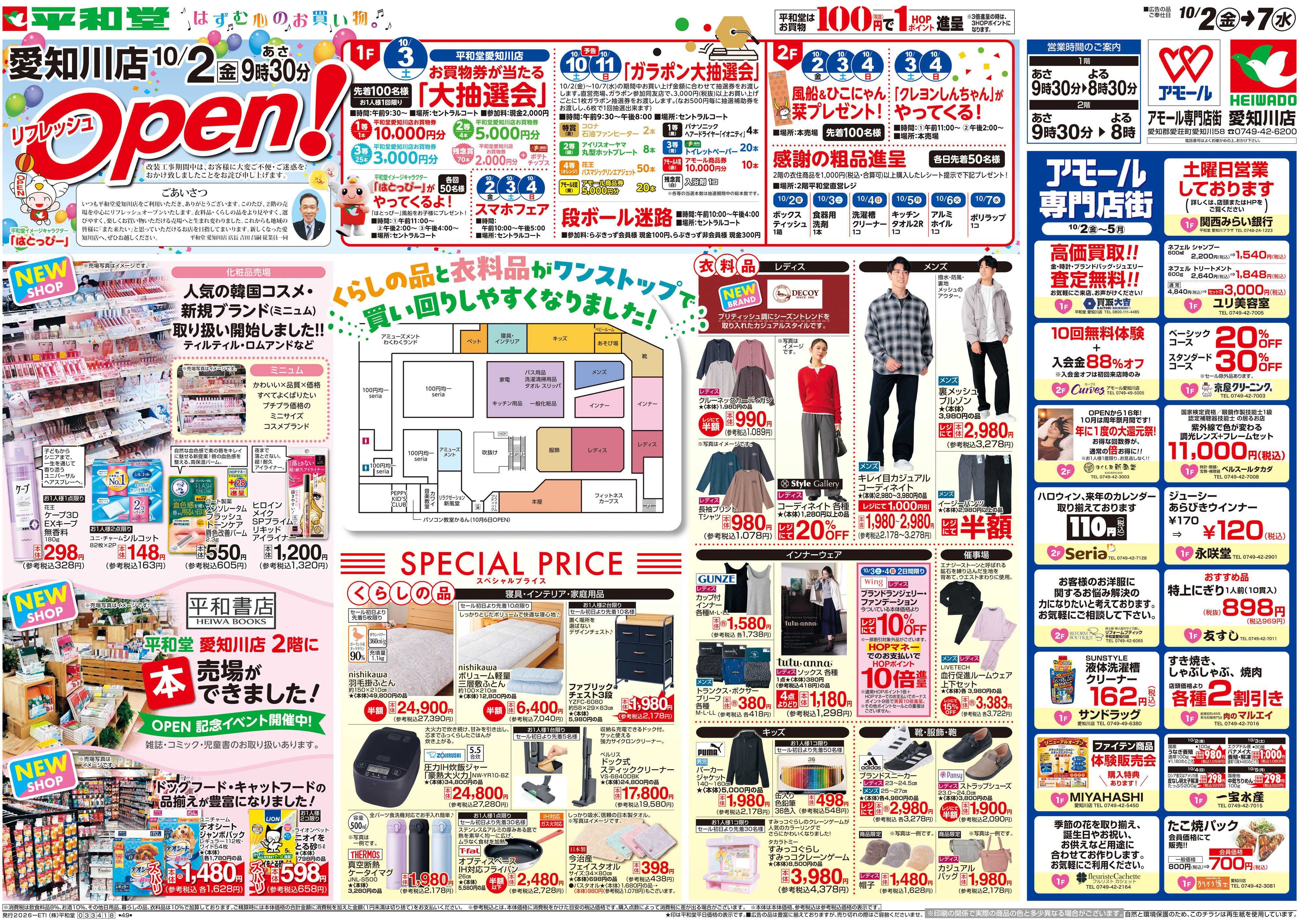 平和堂 10/2（金）～リフレッシュオープン【表面】