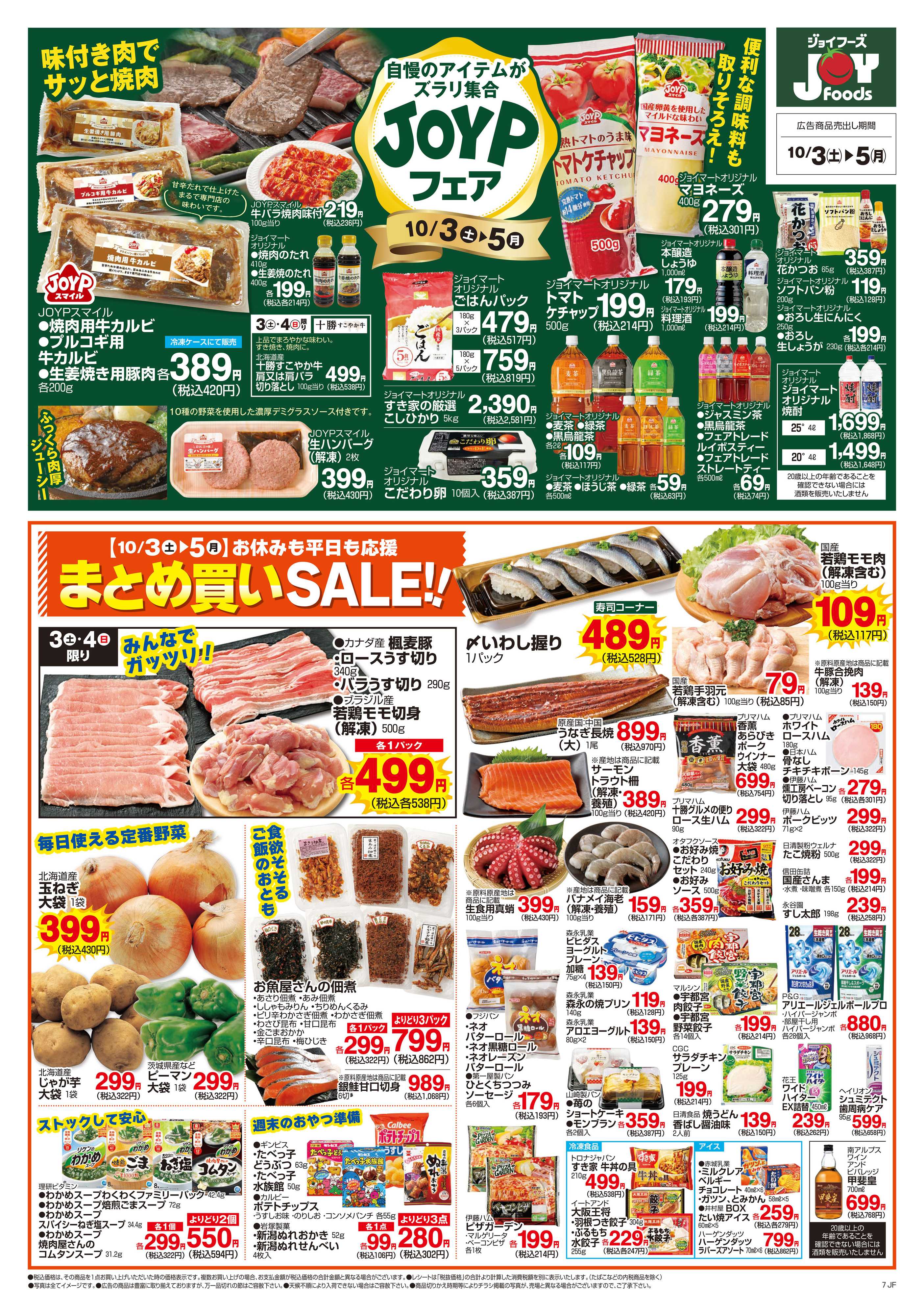 ジョイフーズ 10/3～10/5