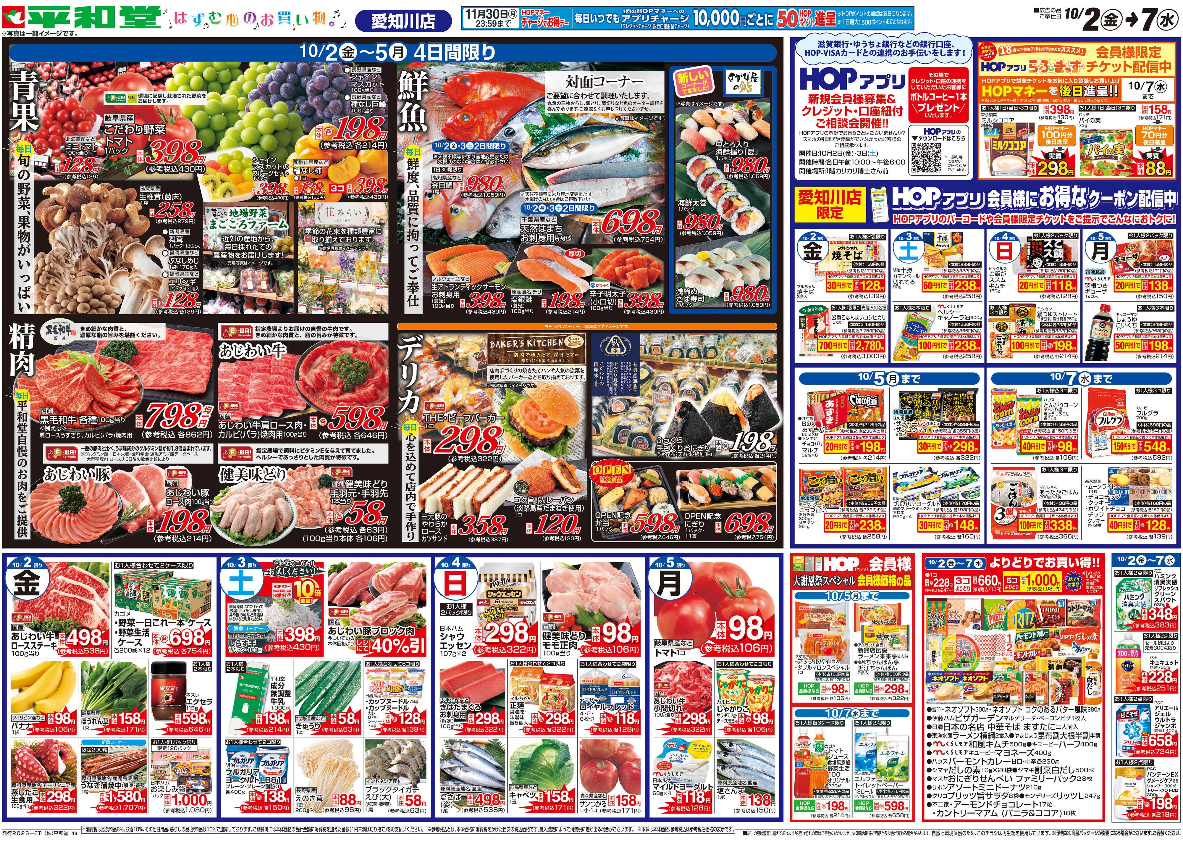 平和堂 10/2（金）～リフレッシュオープン【裏面】