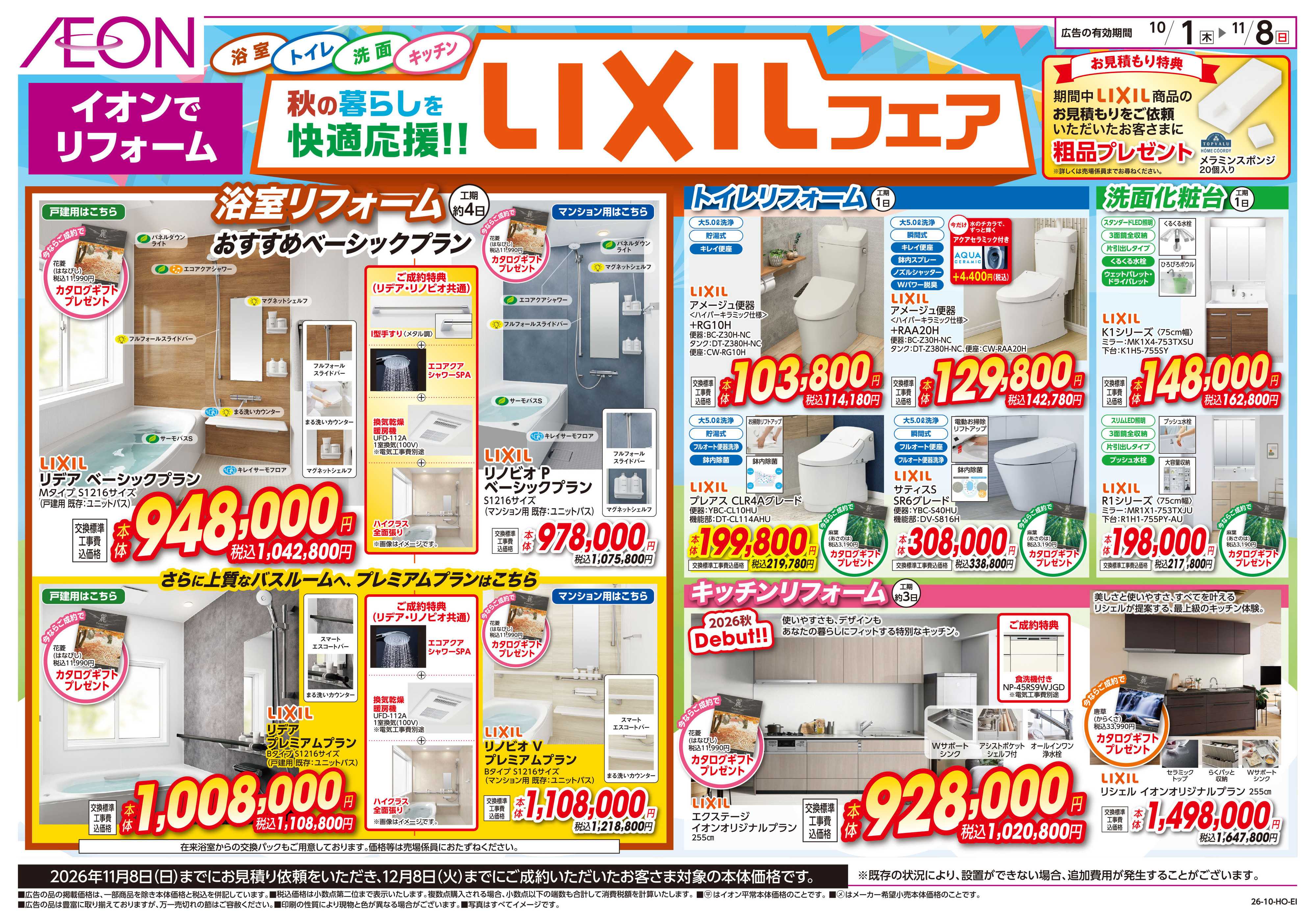 イオンスタイル 10/1号　LIXILフェア：表面
