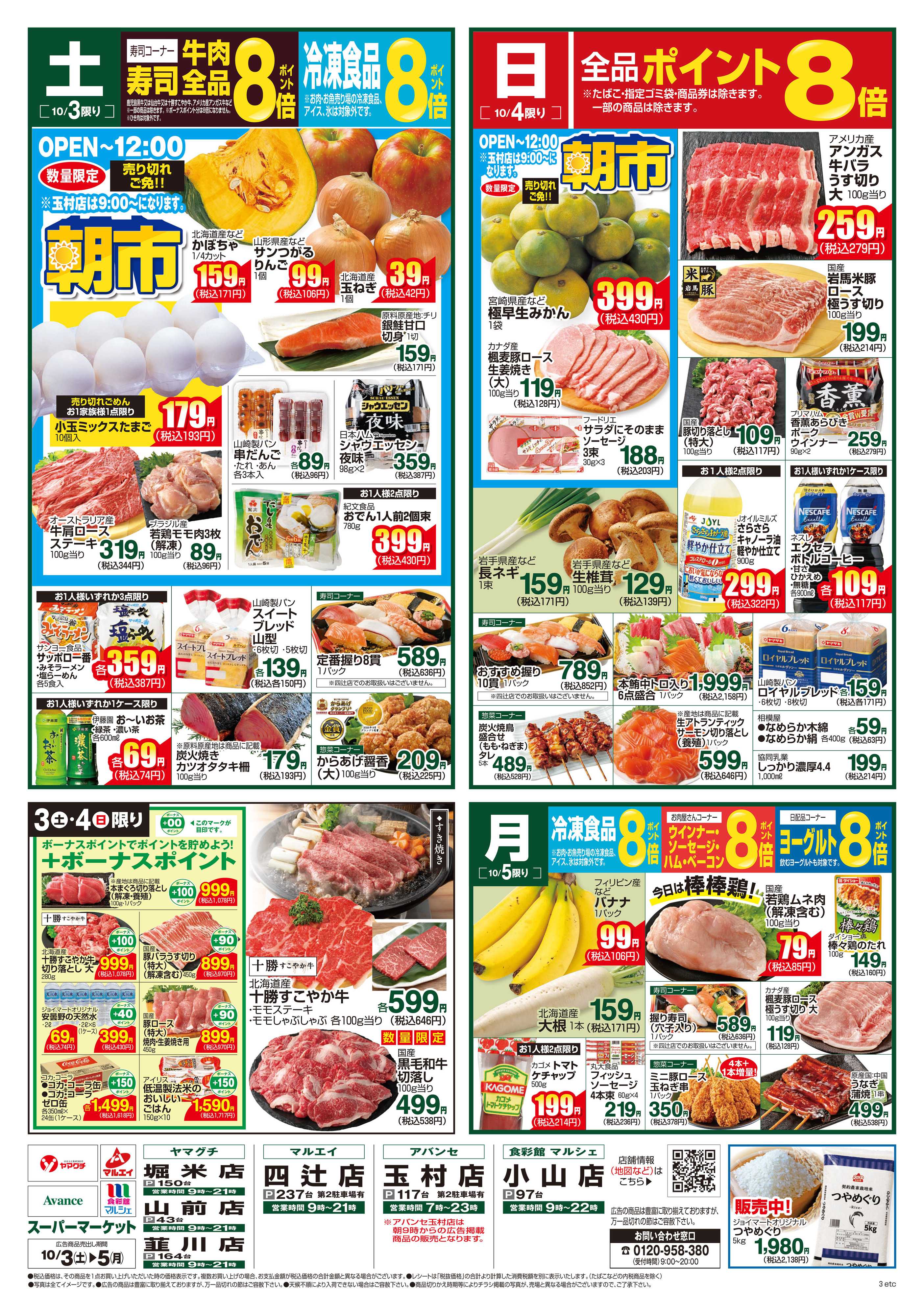ヤマグチスーパー 10/3～10/5