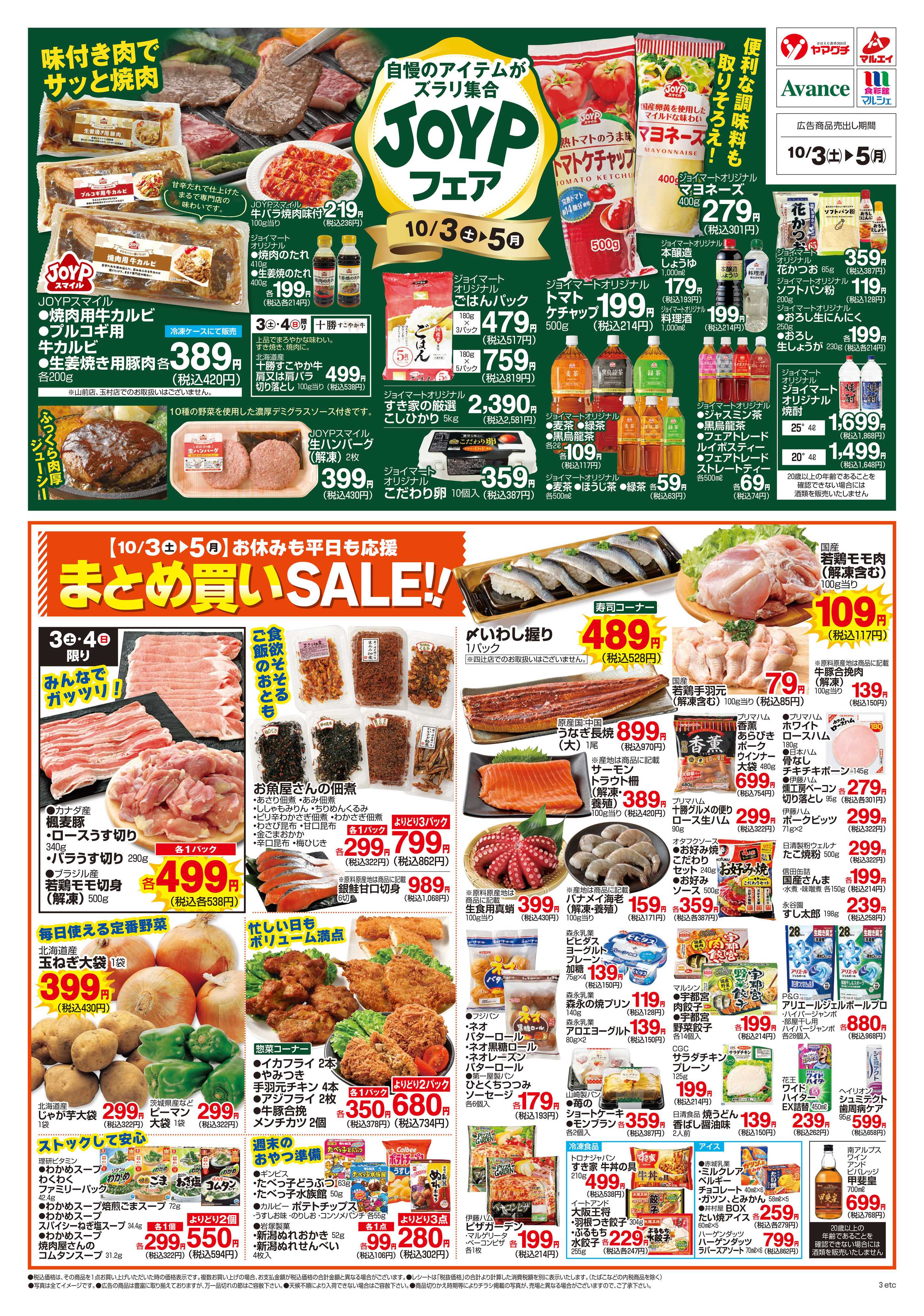 ヤマグチスーパー 10/3～10/5