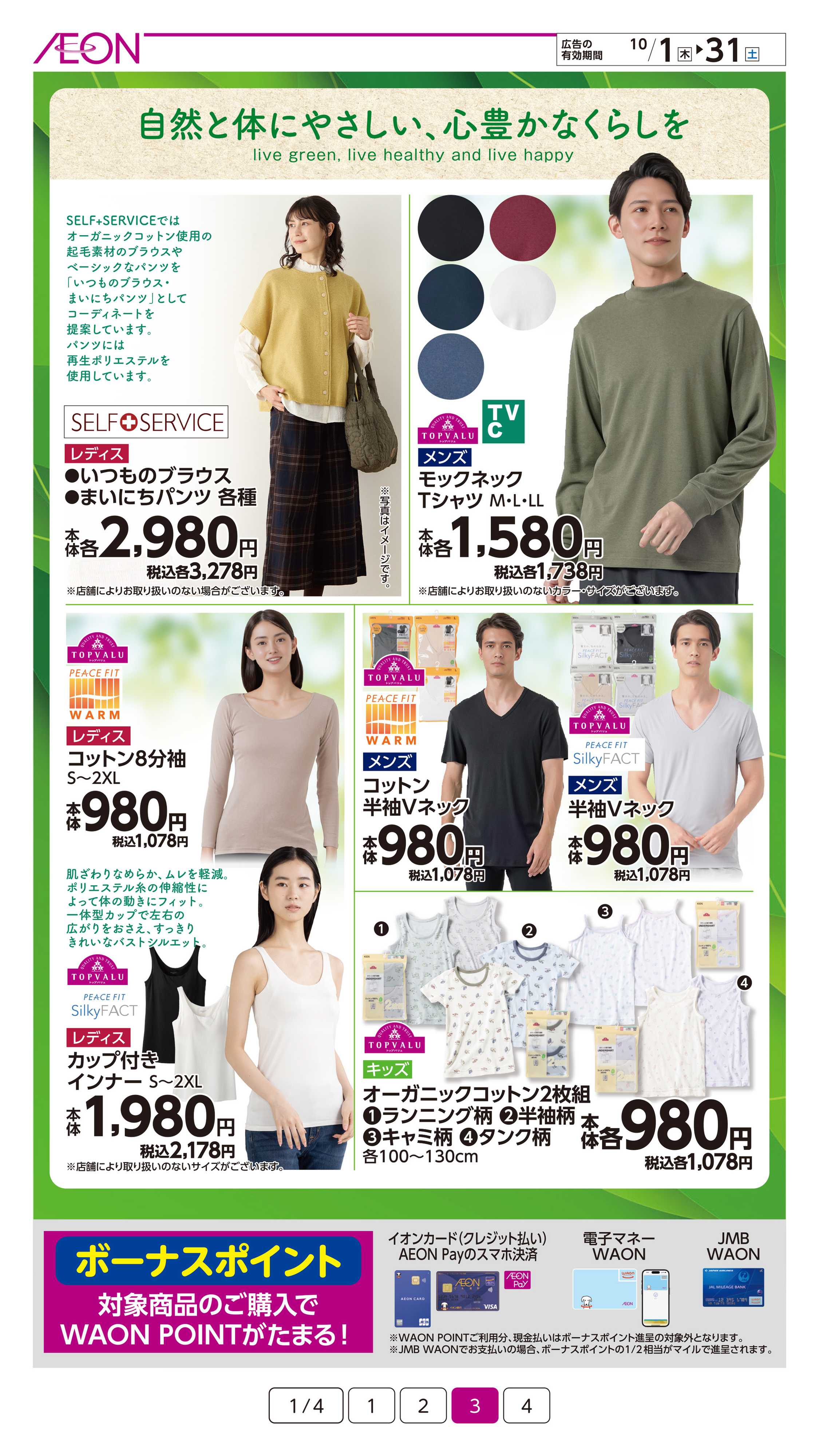イオン サステなまいにち