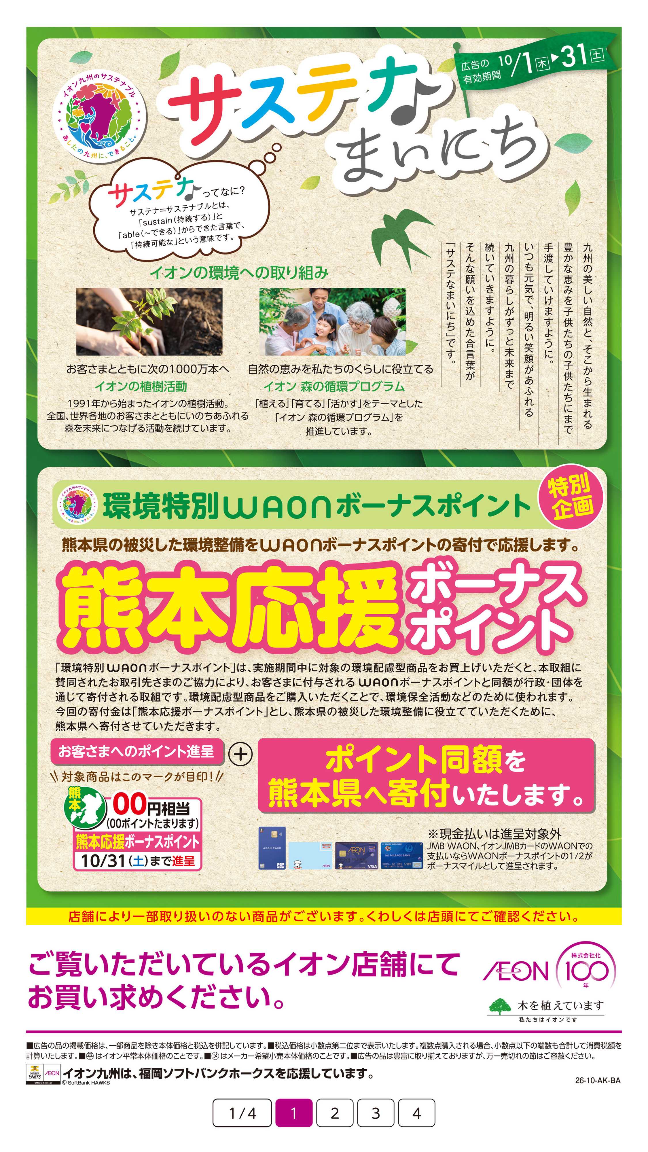イオン サステなまいにち