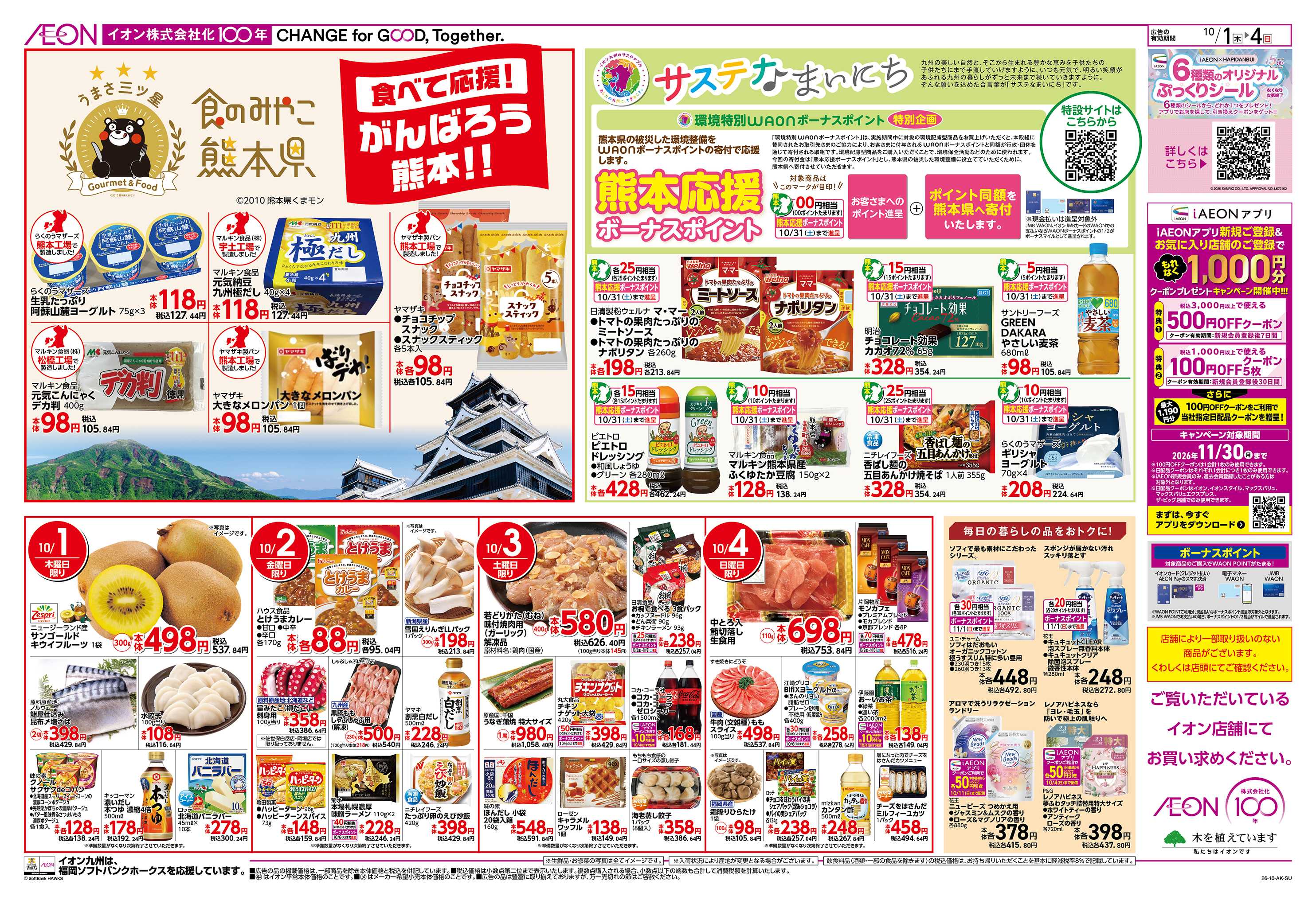 イオン オクトーバーフェスト/熊本応援