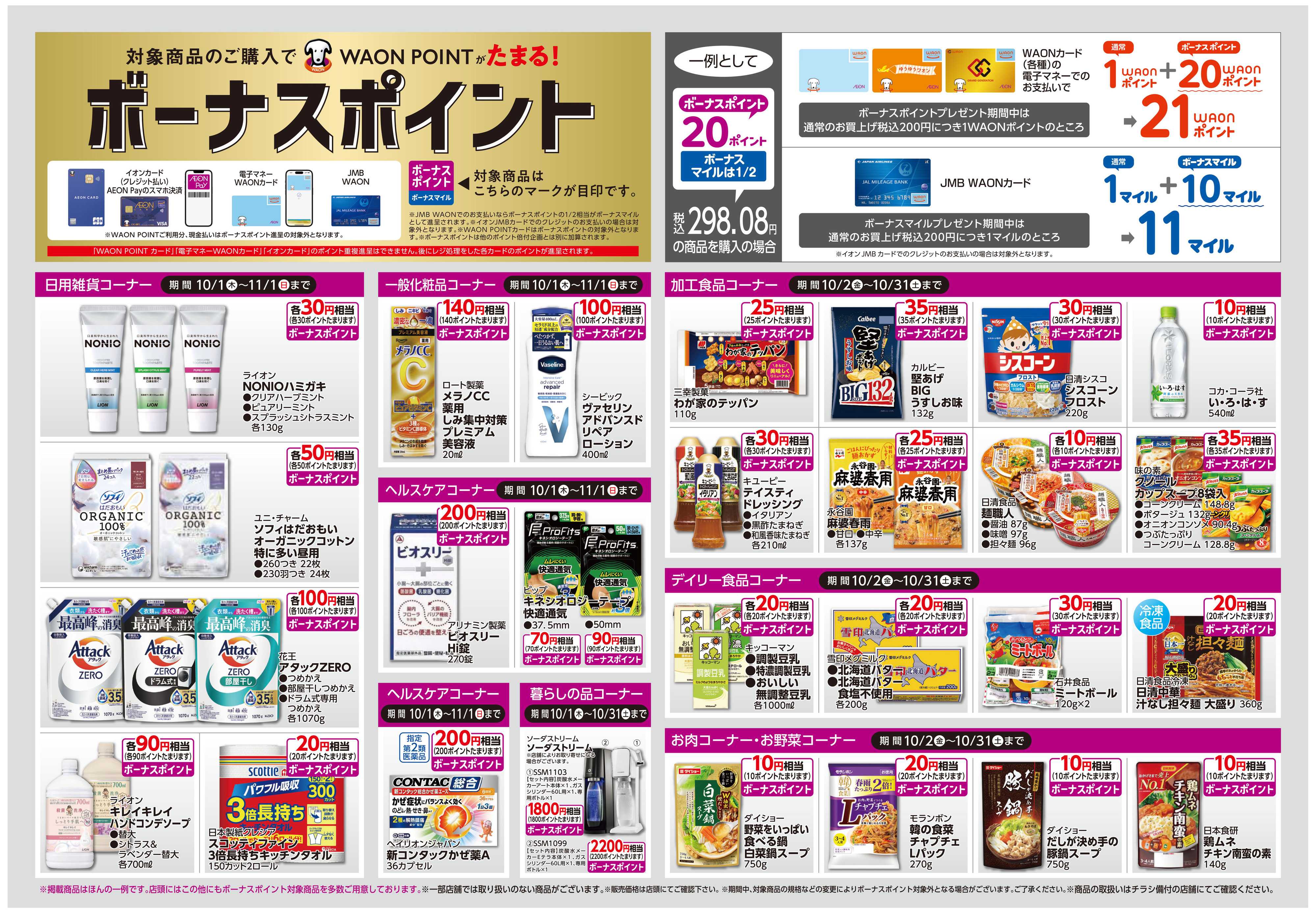 イオン ボーナスポイント/しあわせプラス