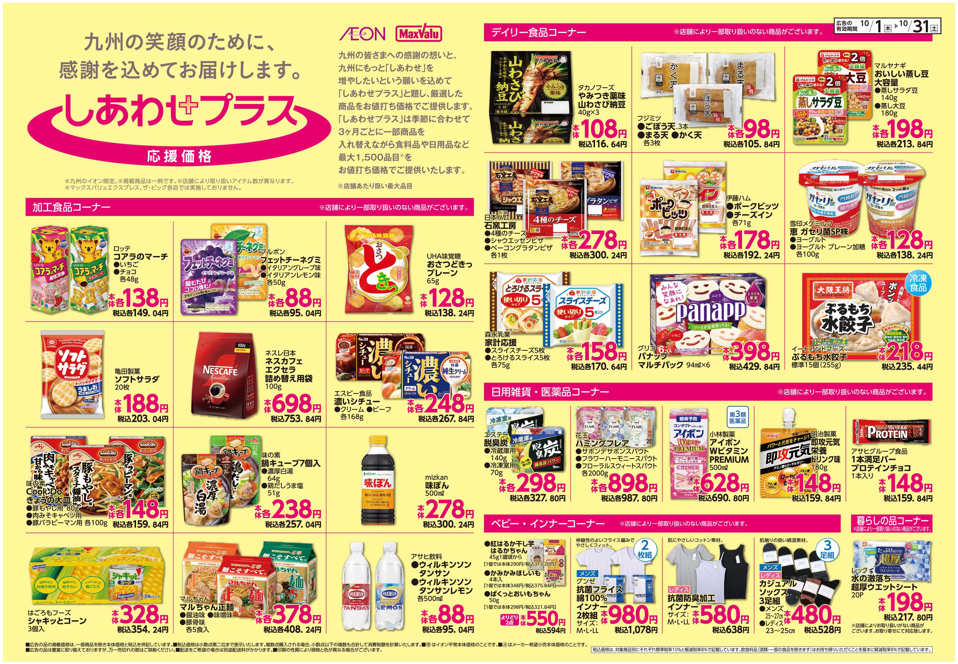 イオン ボーナスポイント/しあわせプラス