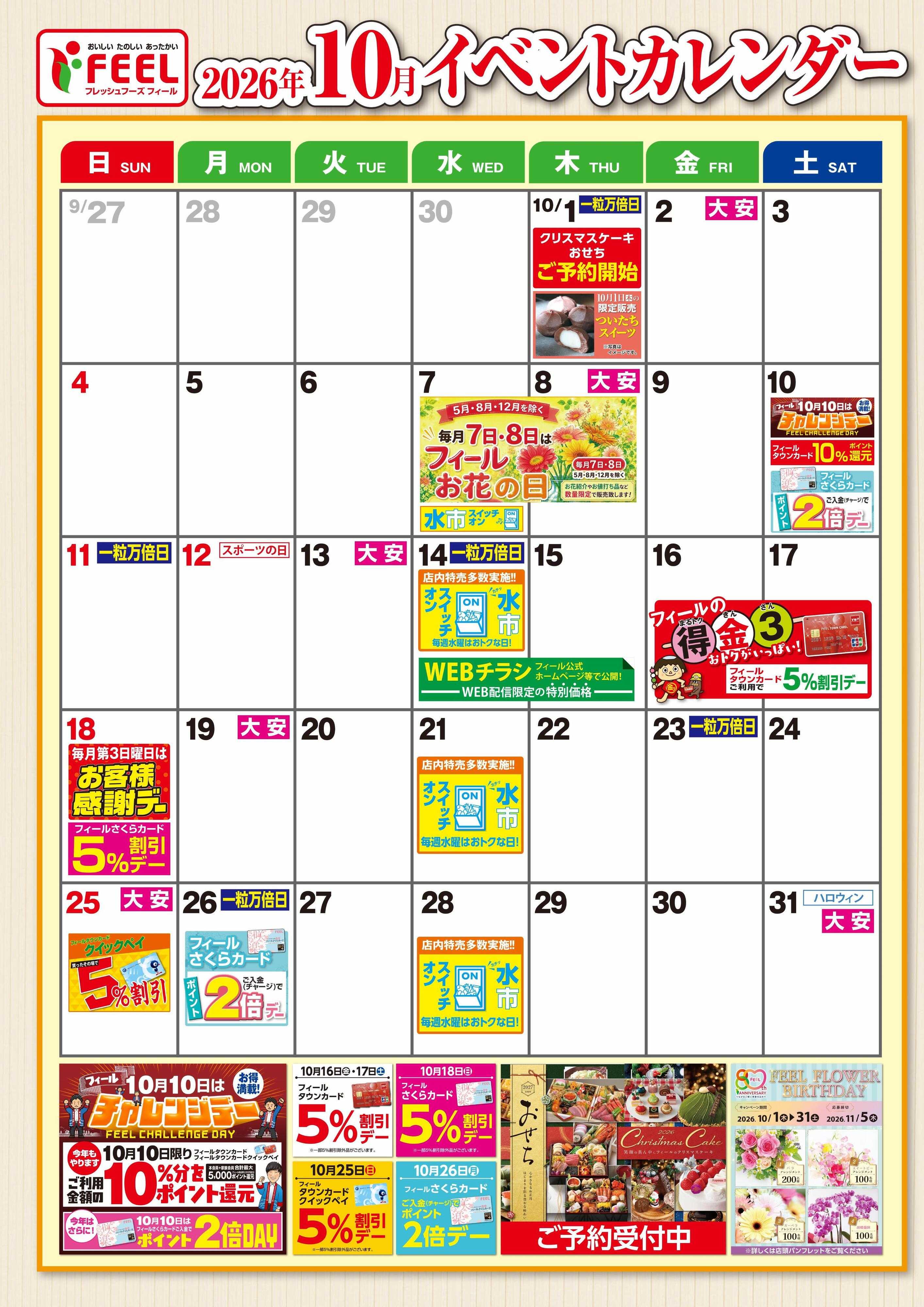 フィール 10月イベントカレンダー