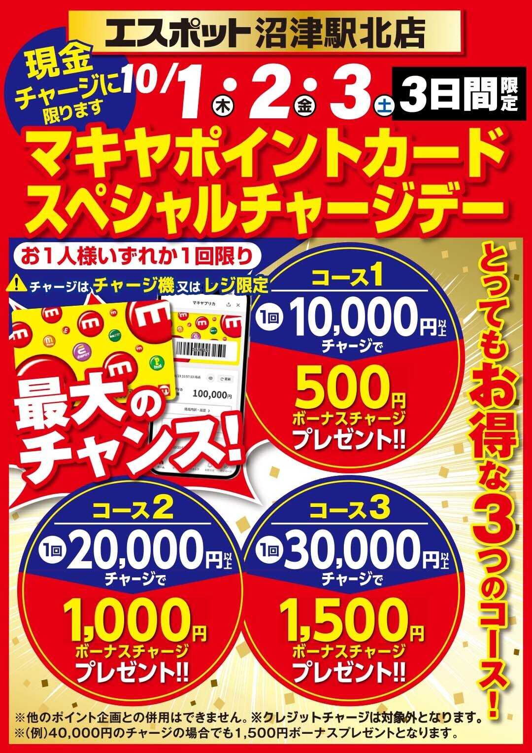 エスポット ESP沼津駅北店限定！スペシャルチャージデーのお知らせ