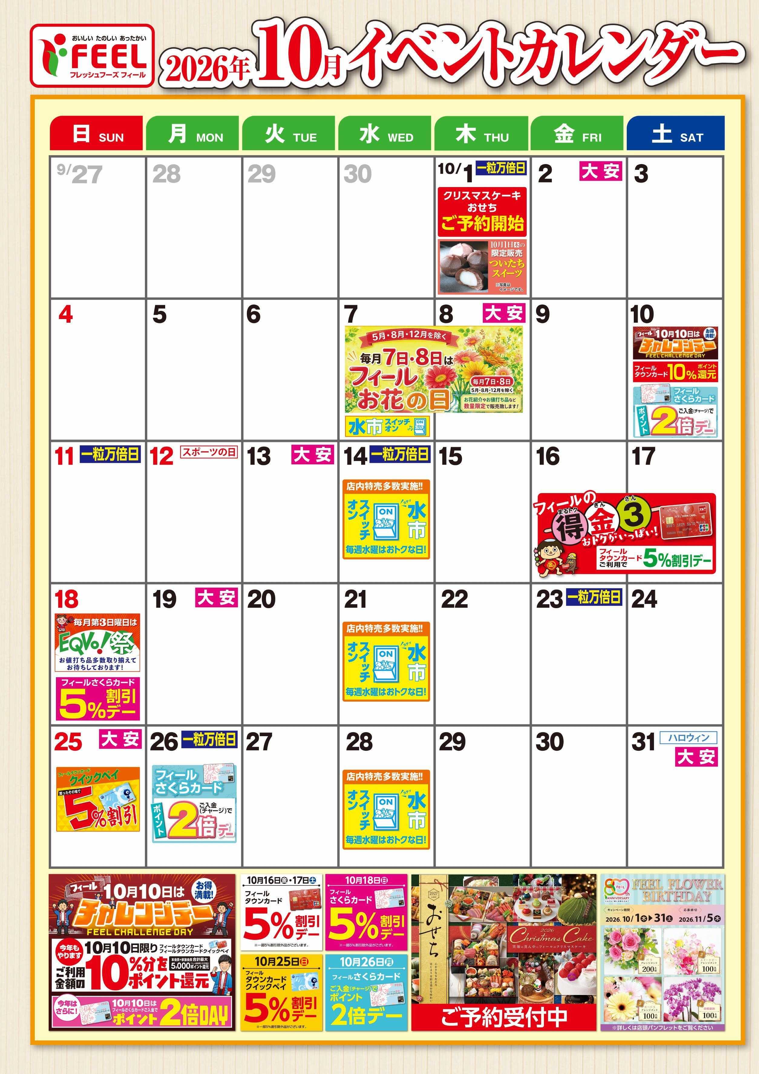 フィール 10月イベントカレンダー