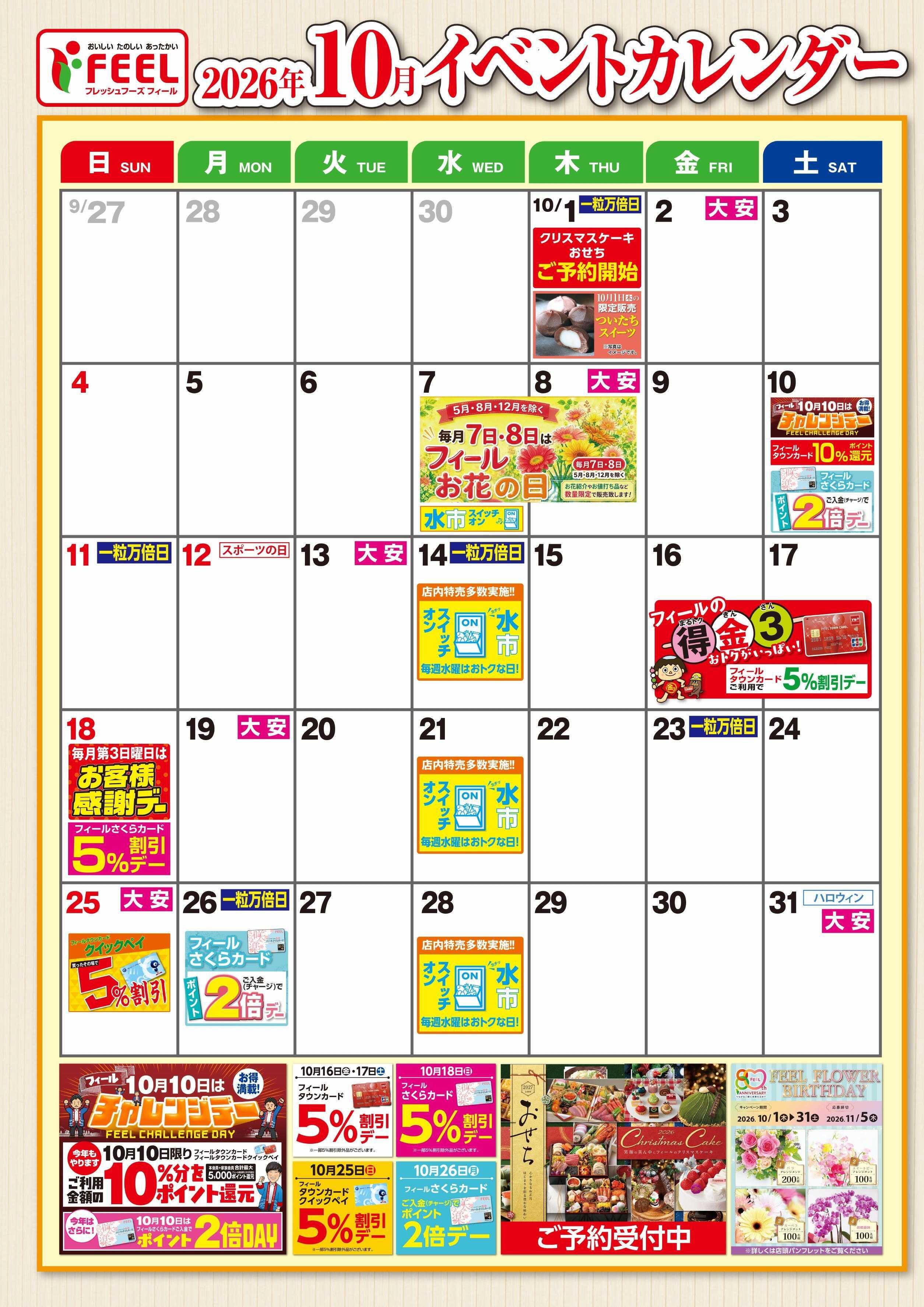 フィール 10月イベントカレンダー