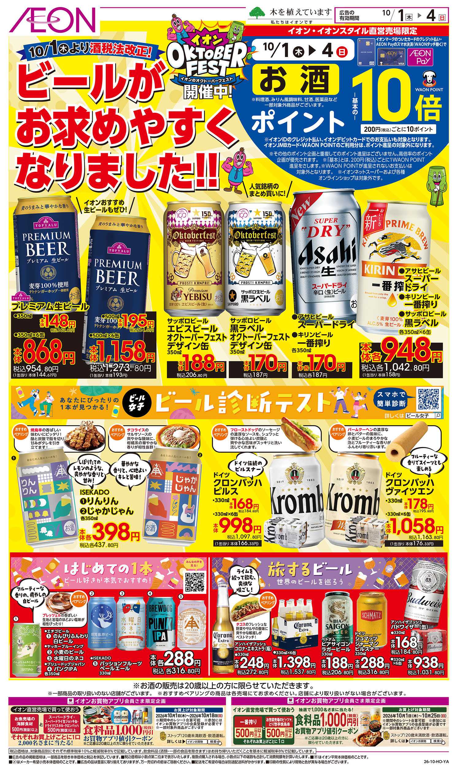 イオンスタイル 10/1号　ビールがお求めやすくなりました！